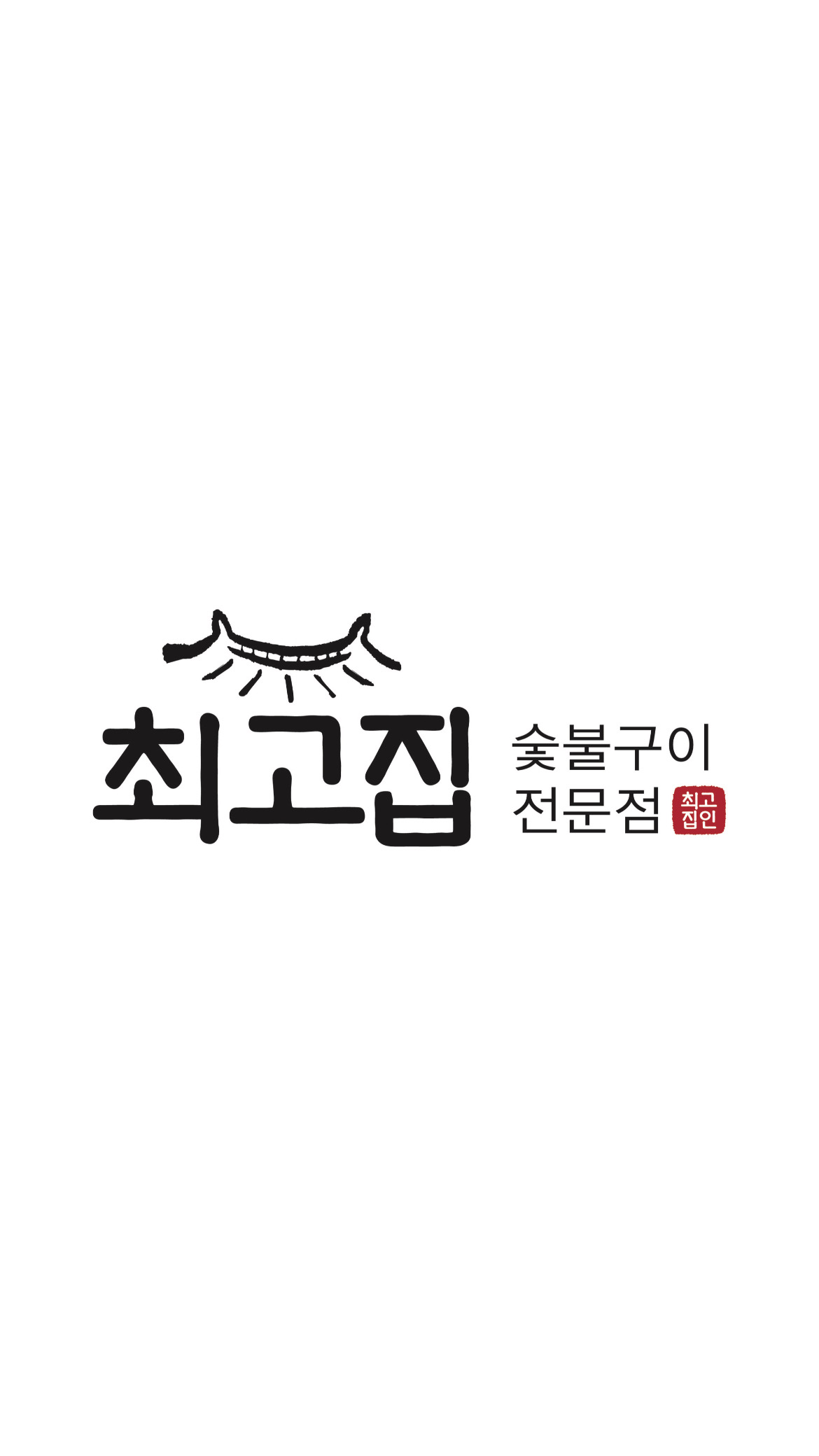 최고집