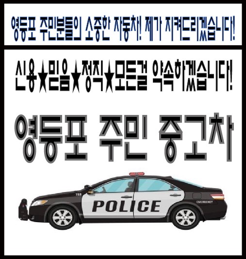 영등포주민중고차매매상담센터