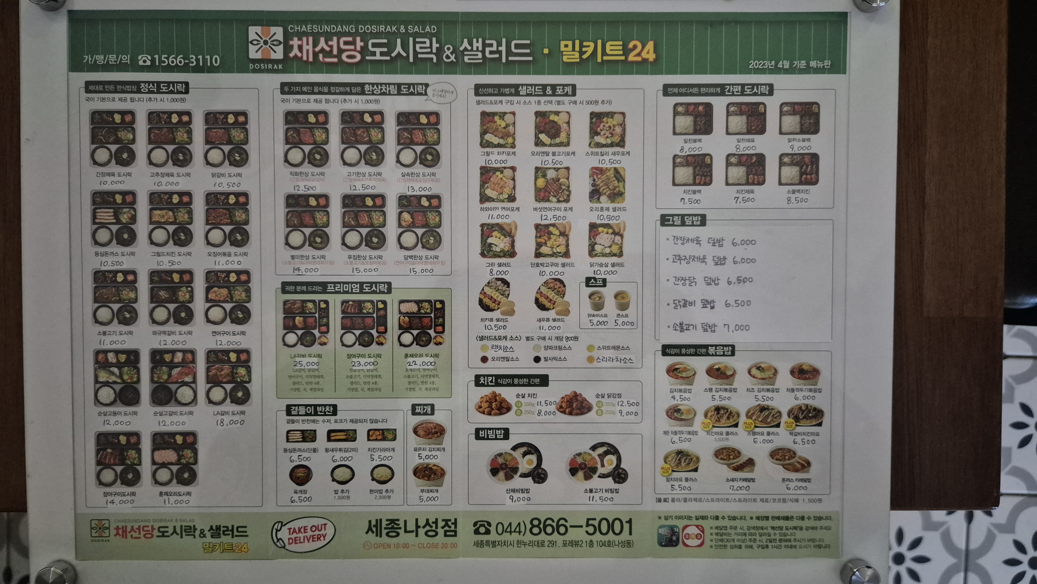 채선당 도시락&샐러드 밀키트24 세종나성점