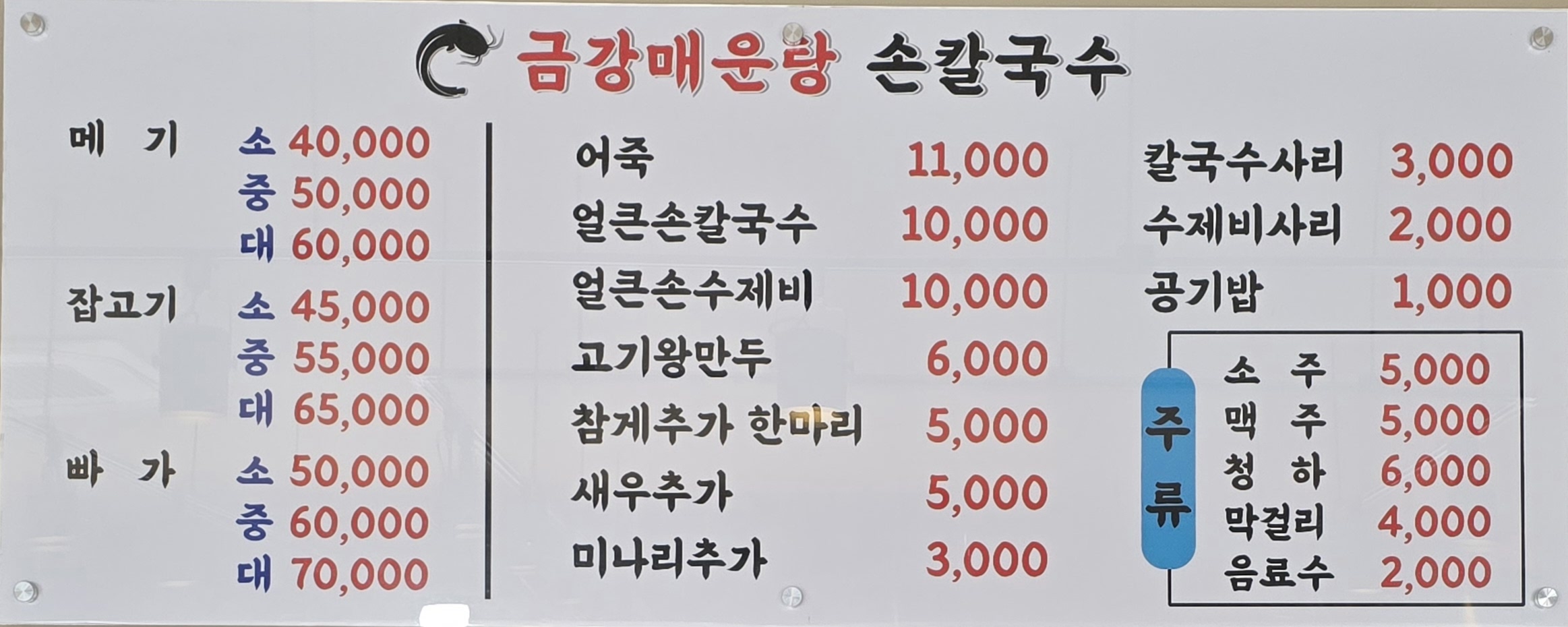 금강매운탕손칼국수