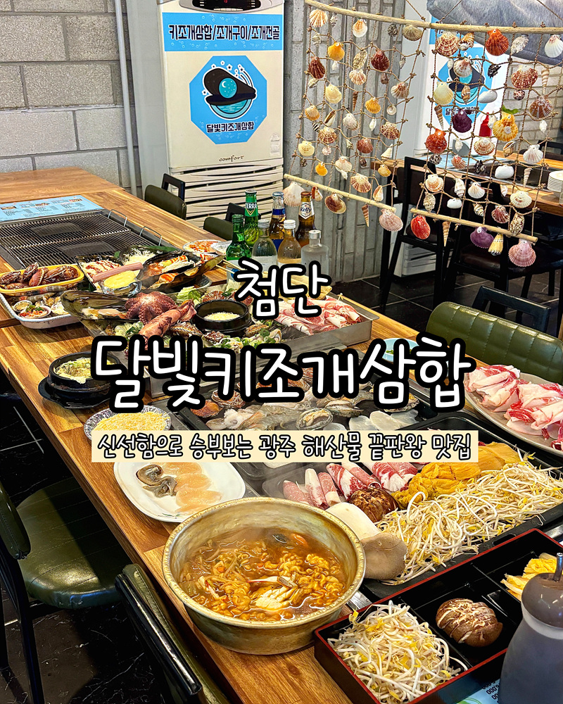 달빛키조개삼합 첨단점