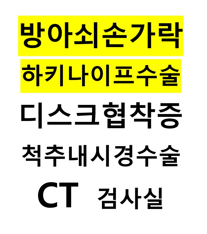 현명신경외과의원