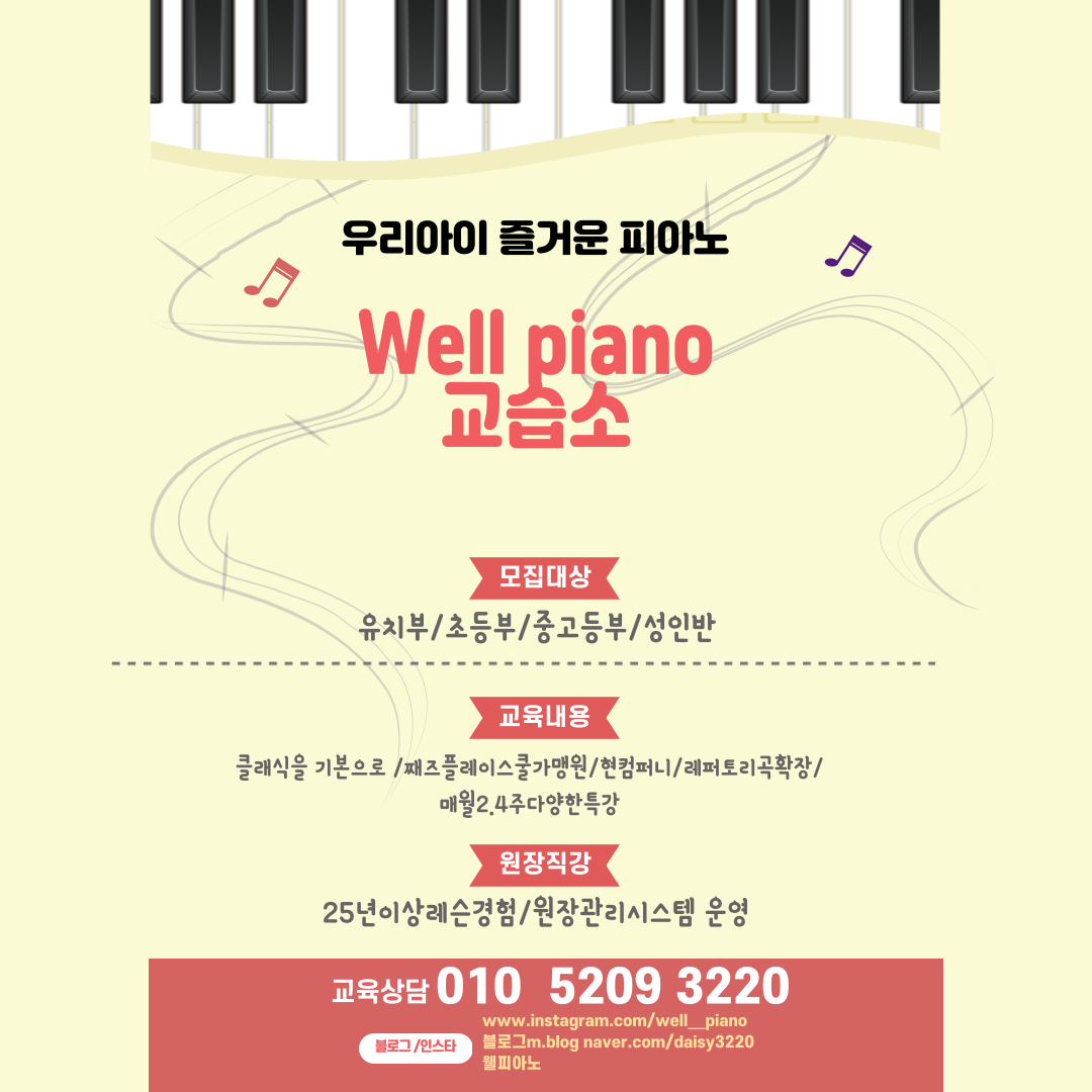 웰피아노교습소