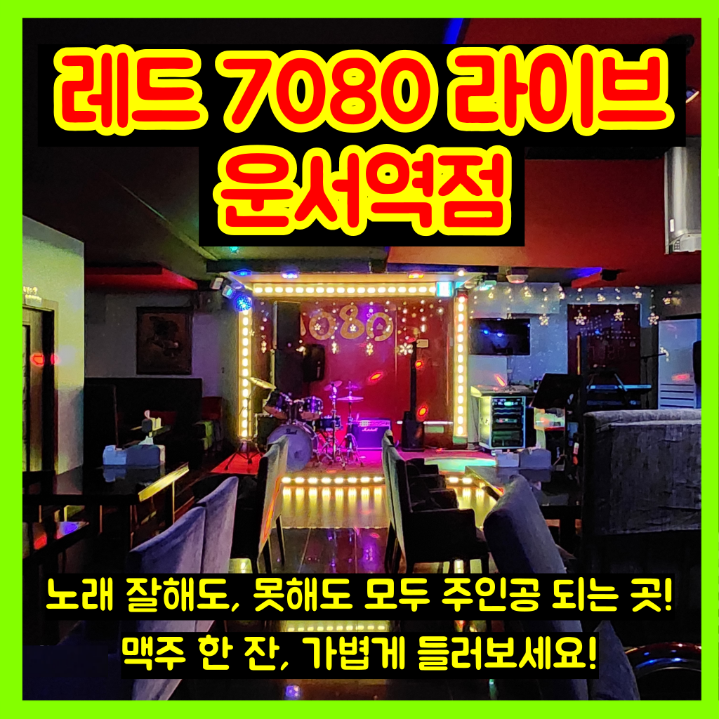 레드7080 라이브 운서역점