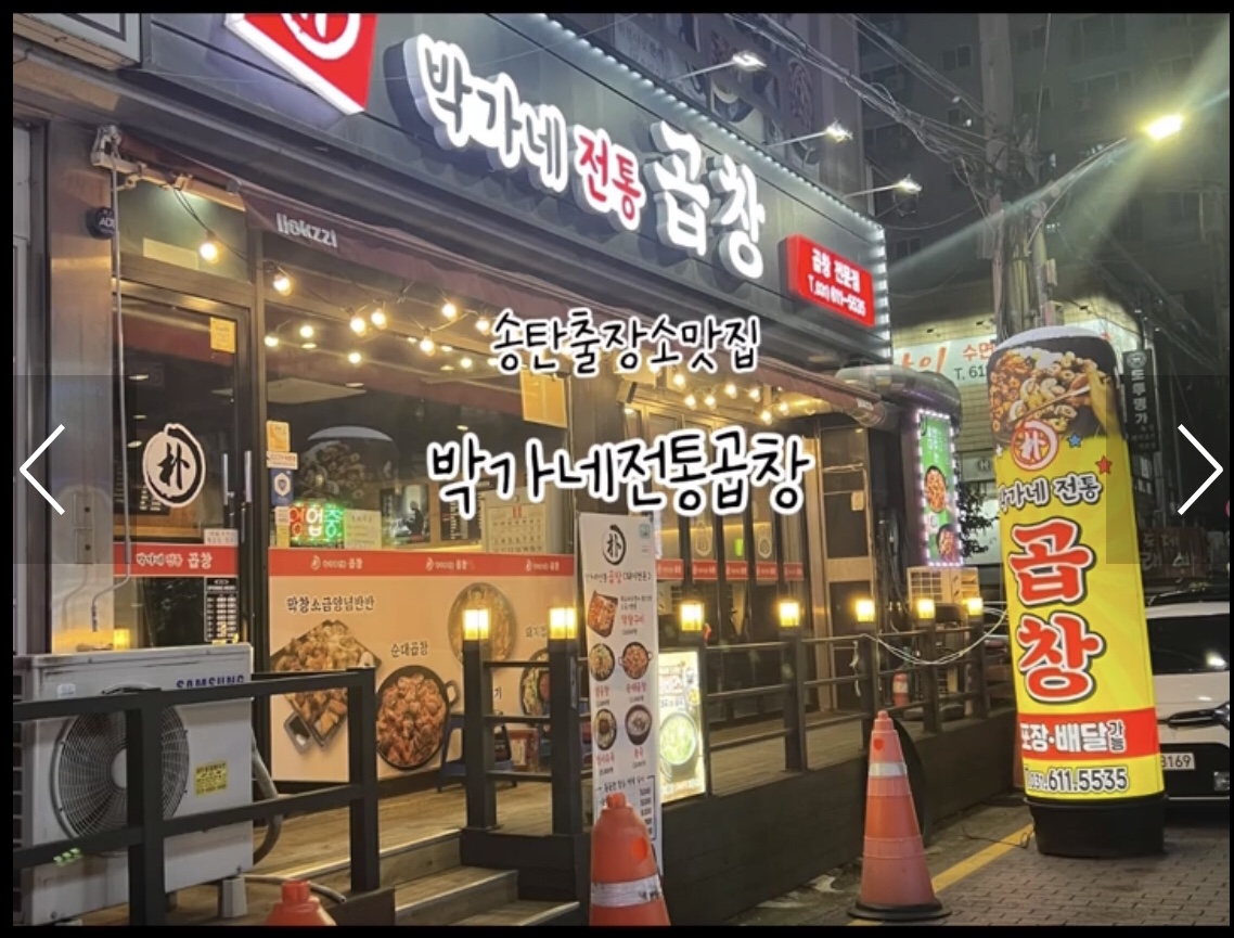 박가네전통곱창