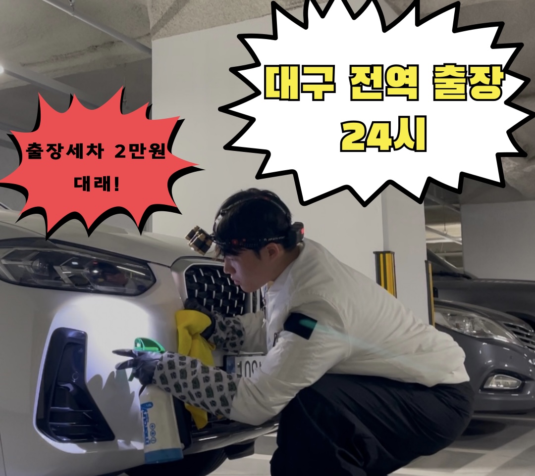 뽀드득출장세차