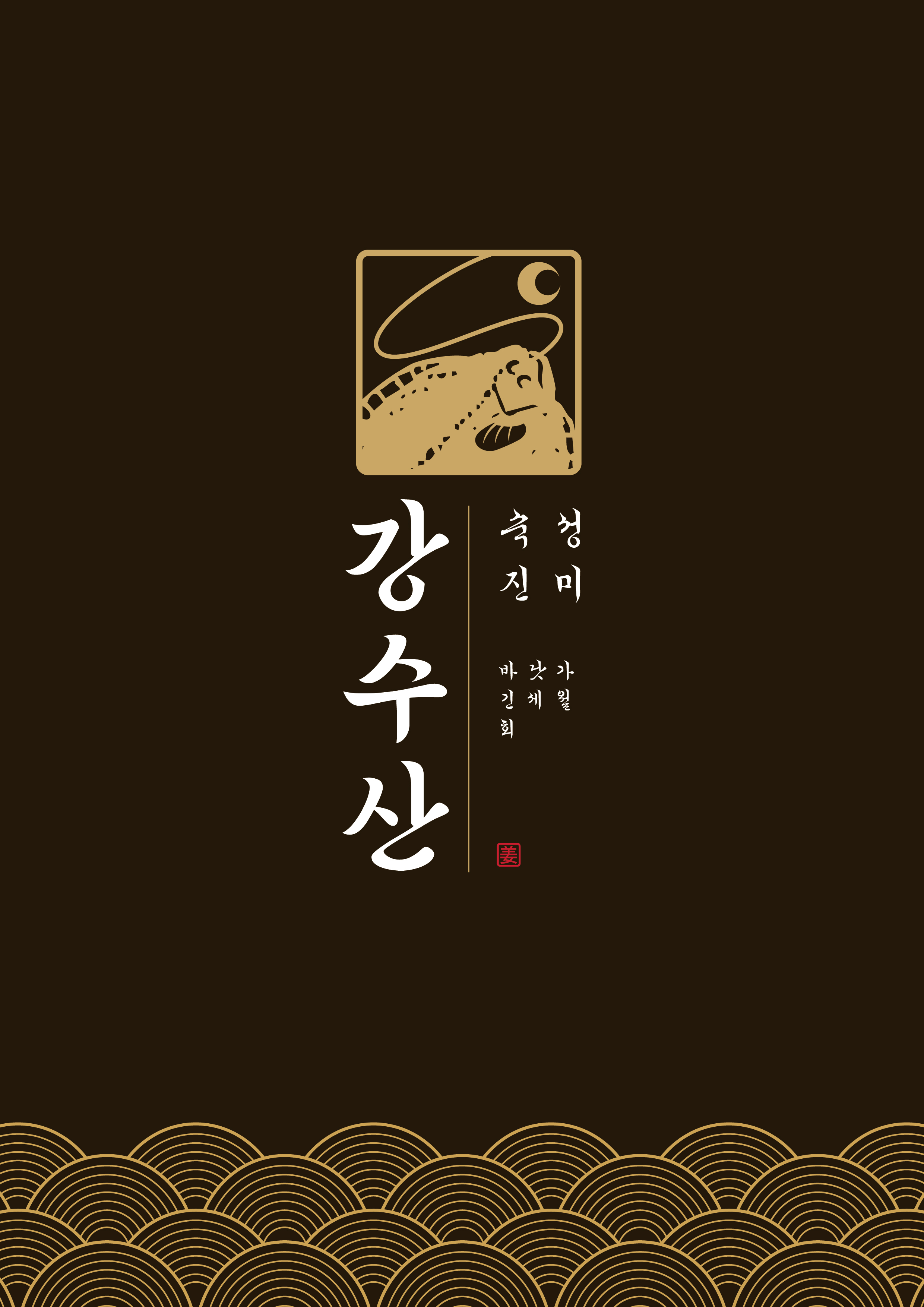 강수산