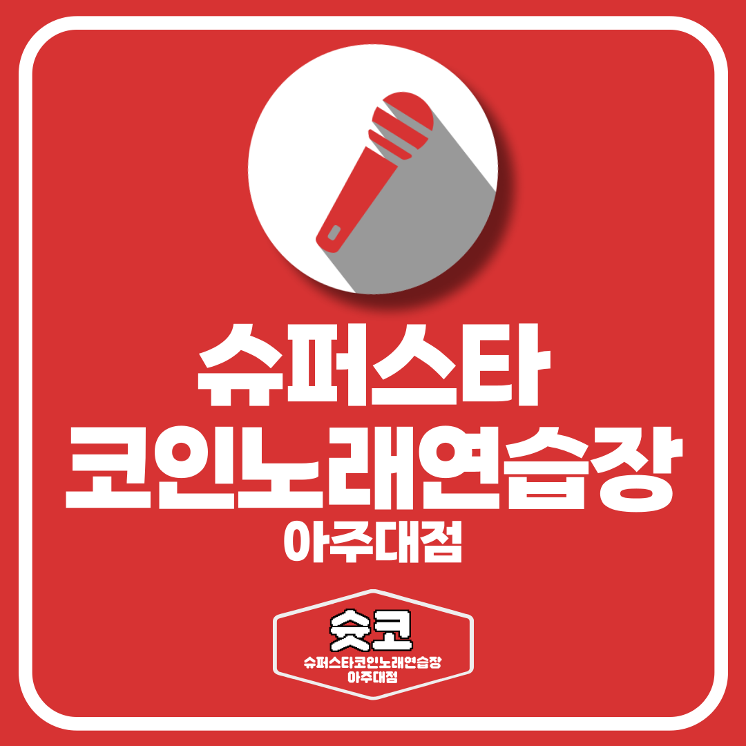 슈퍼스타 코인노래연습장