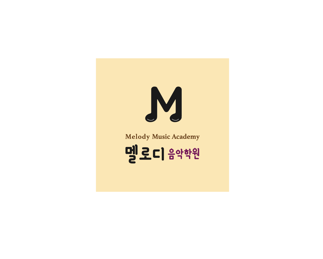 멜로디음악학원