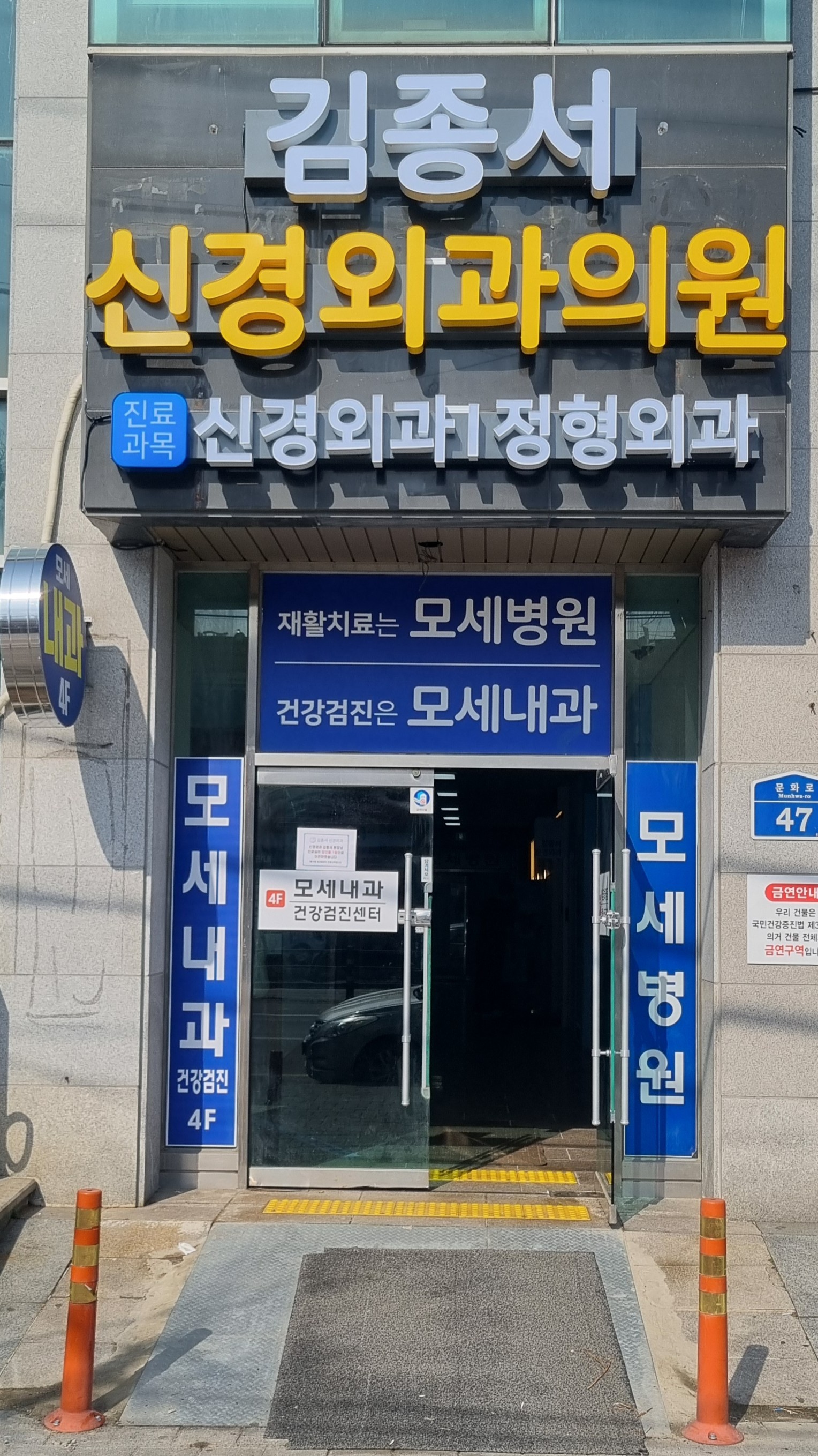 김종서신경외과의원