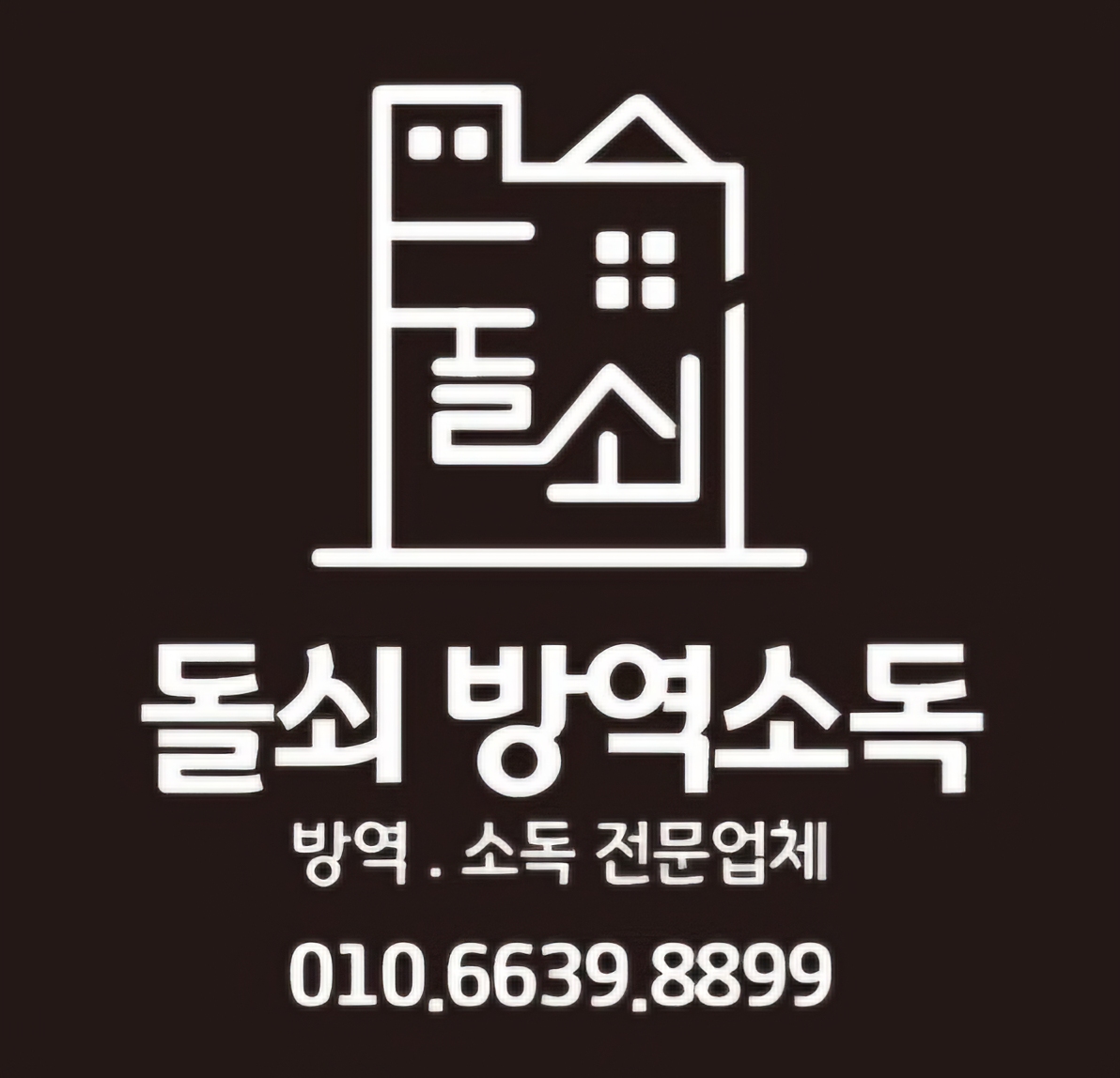 돌쇠방역소독