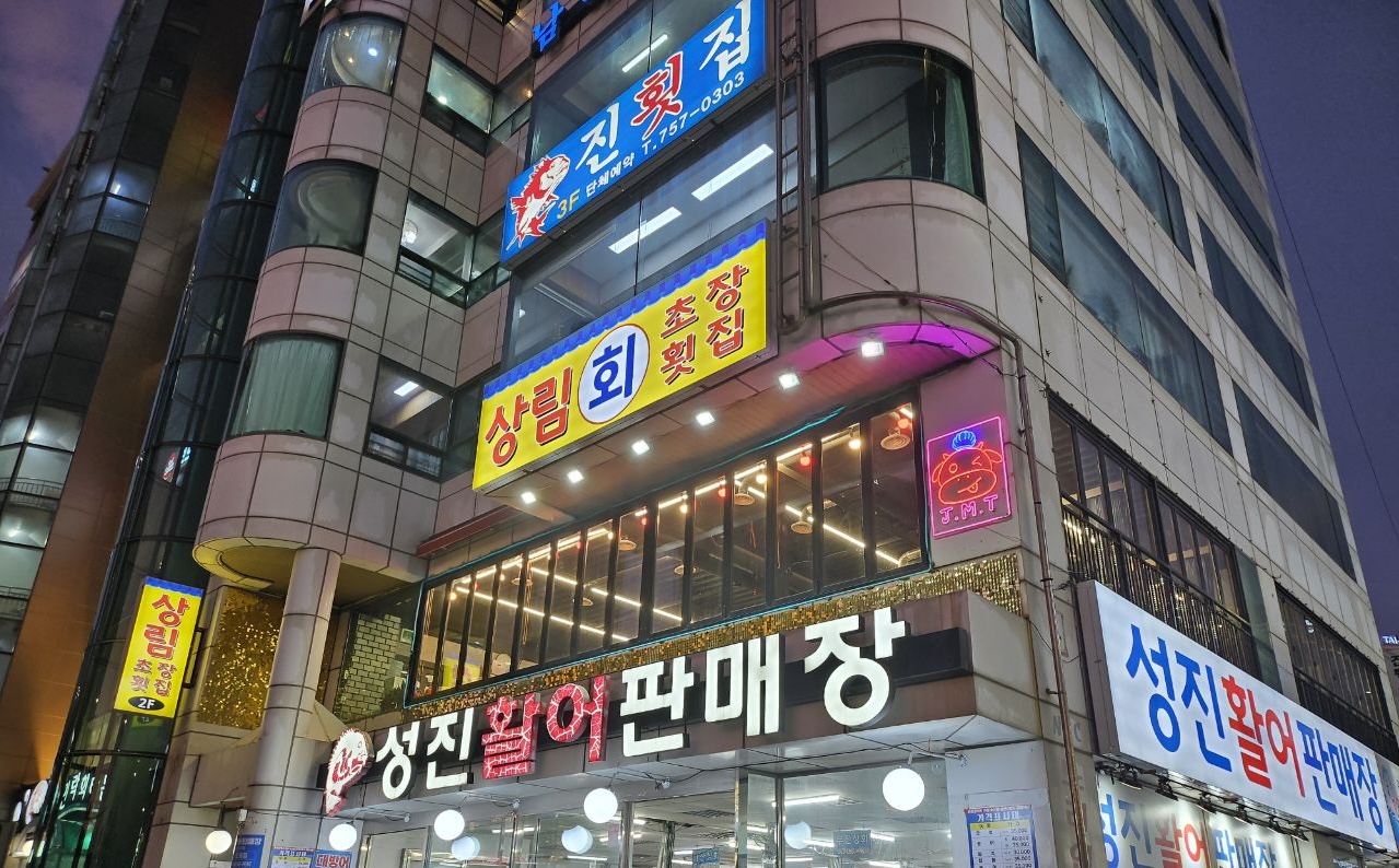 상림횟집