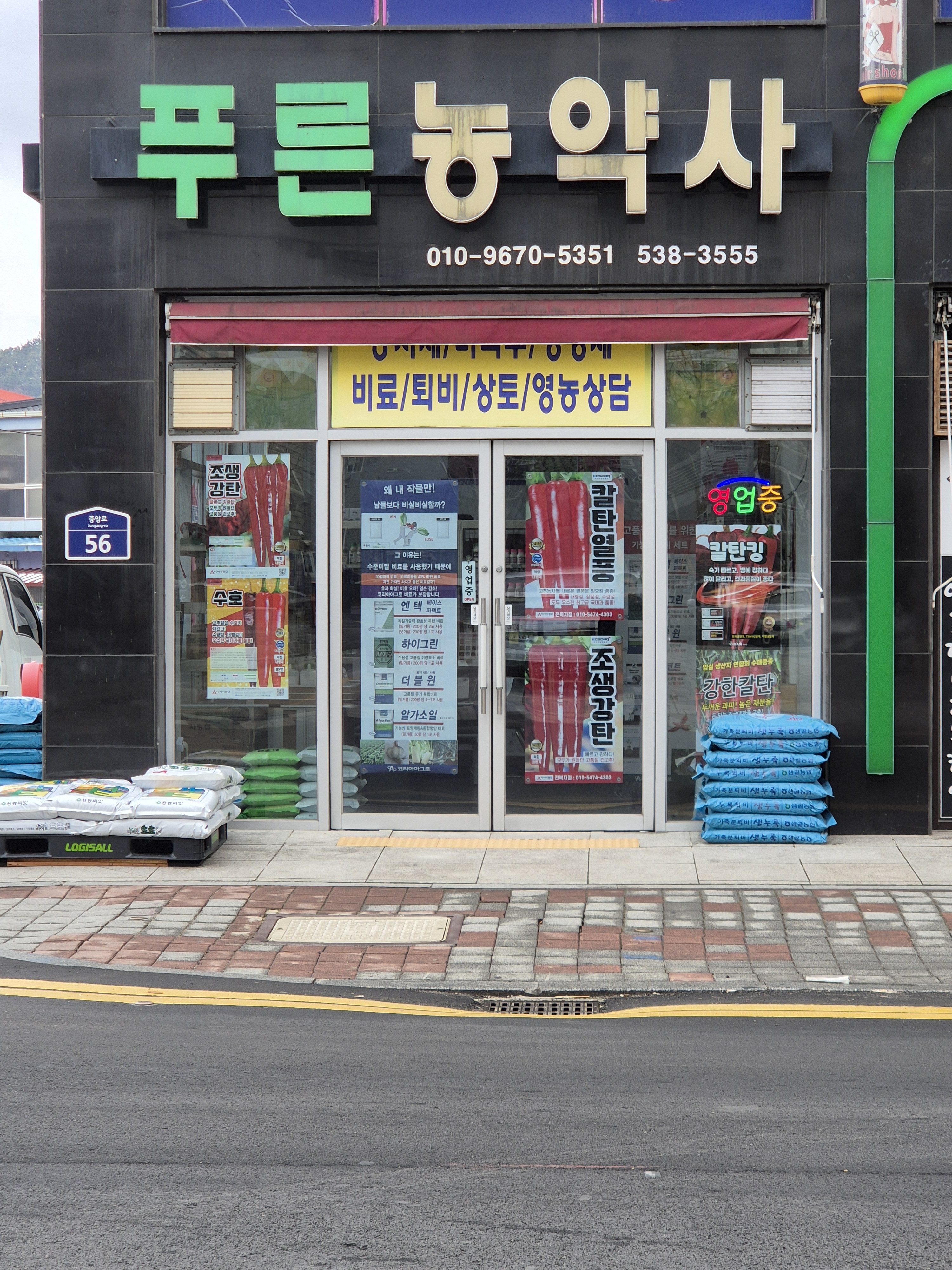 푸른농약사