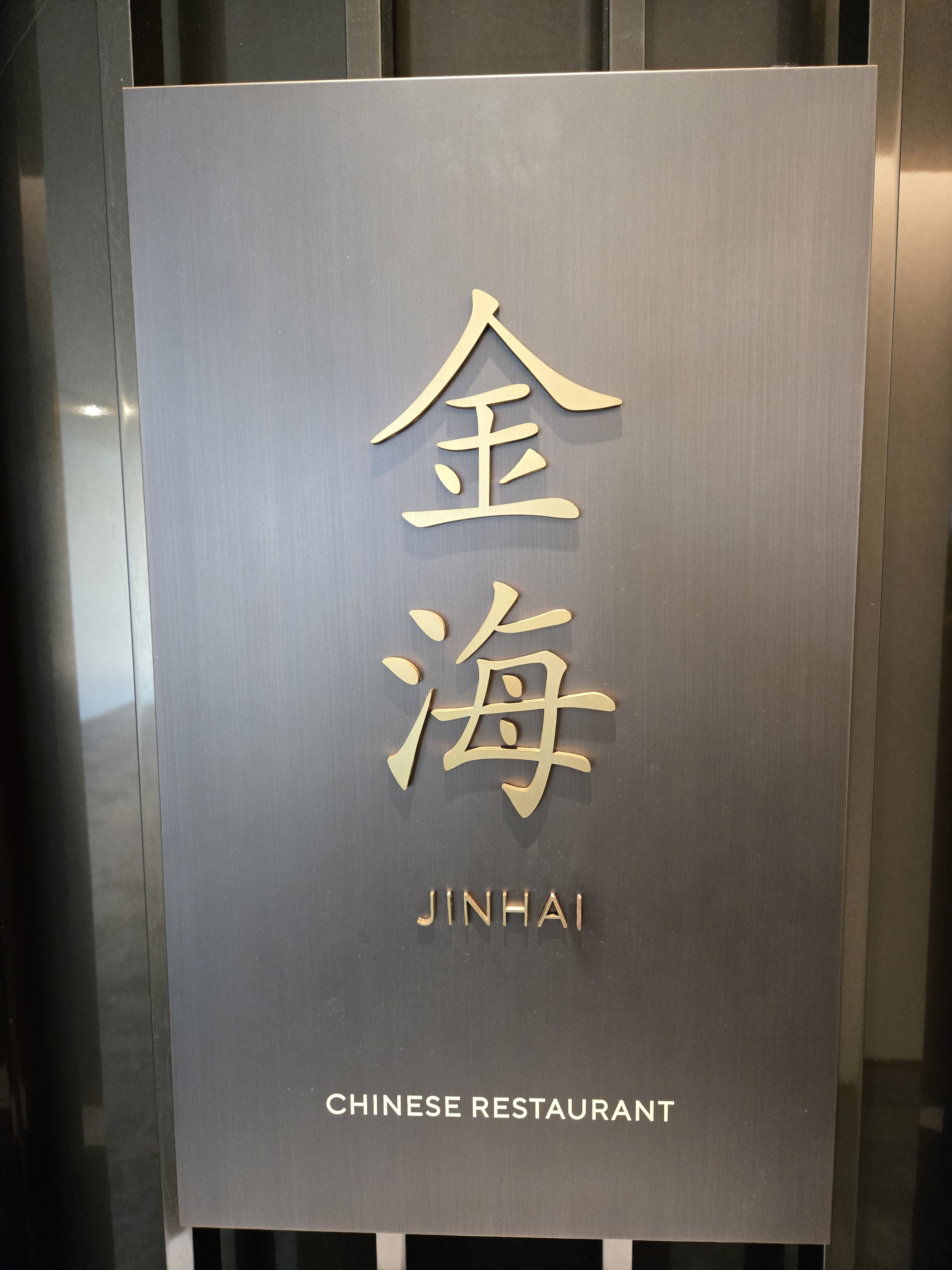 진하이 롯데호텔앤리조트