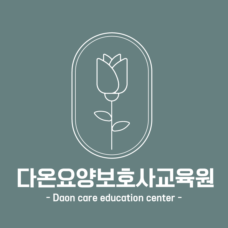 다온요양보호사교육원