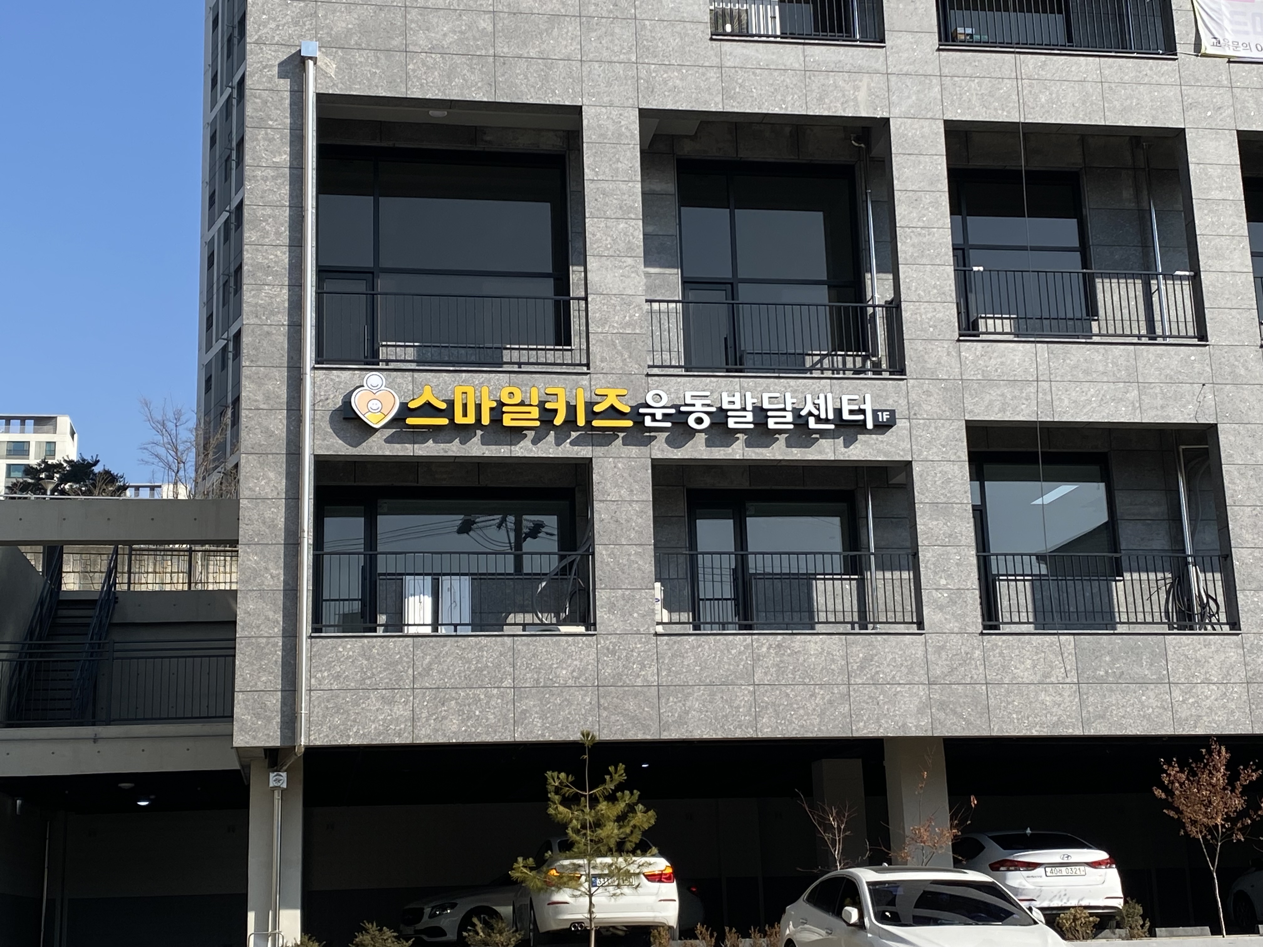스마일키즈 운동발달센터
