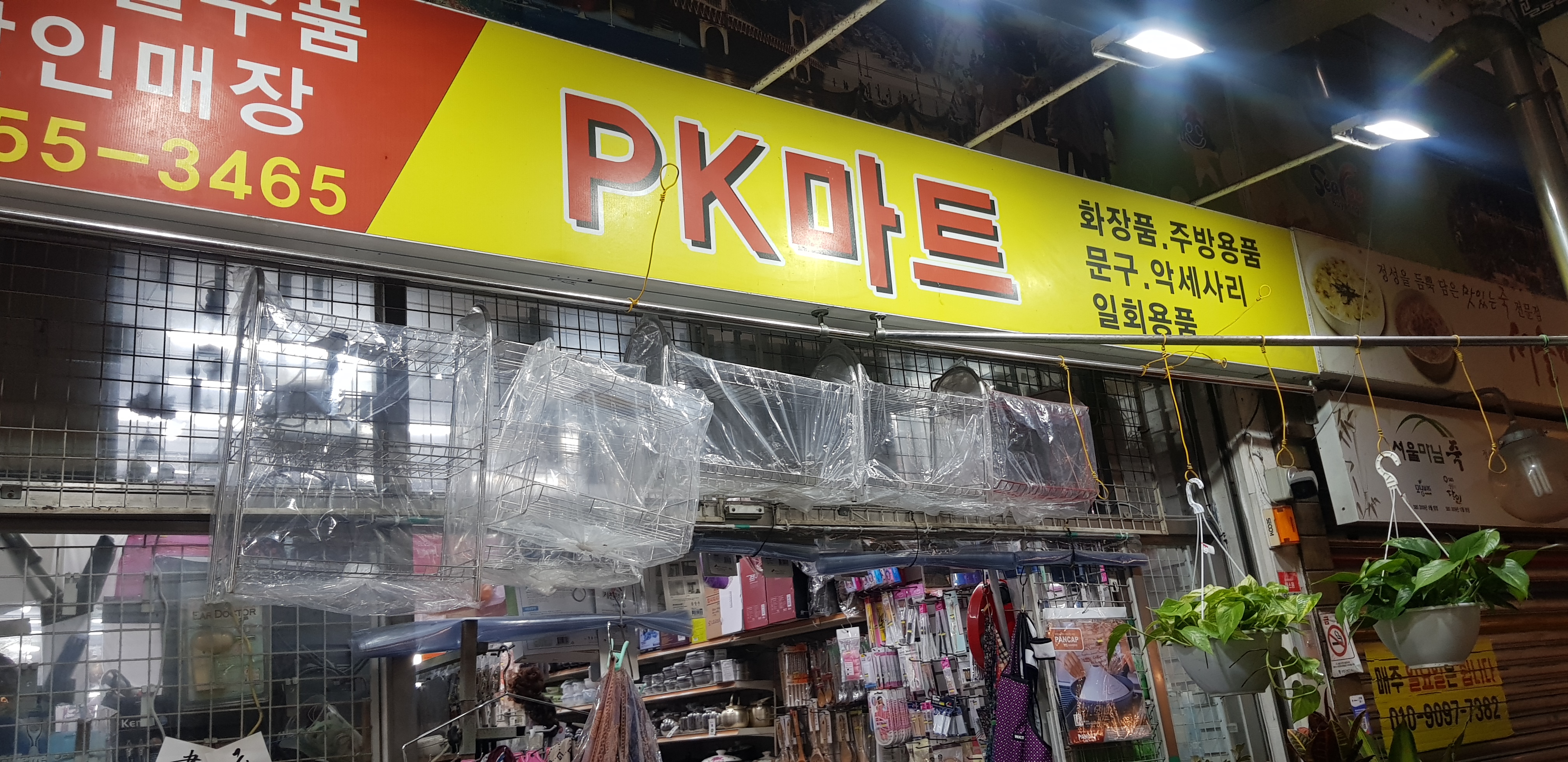 PK마트