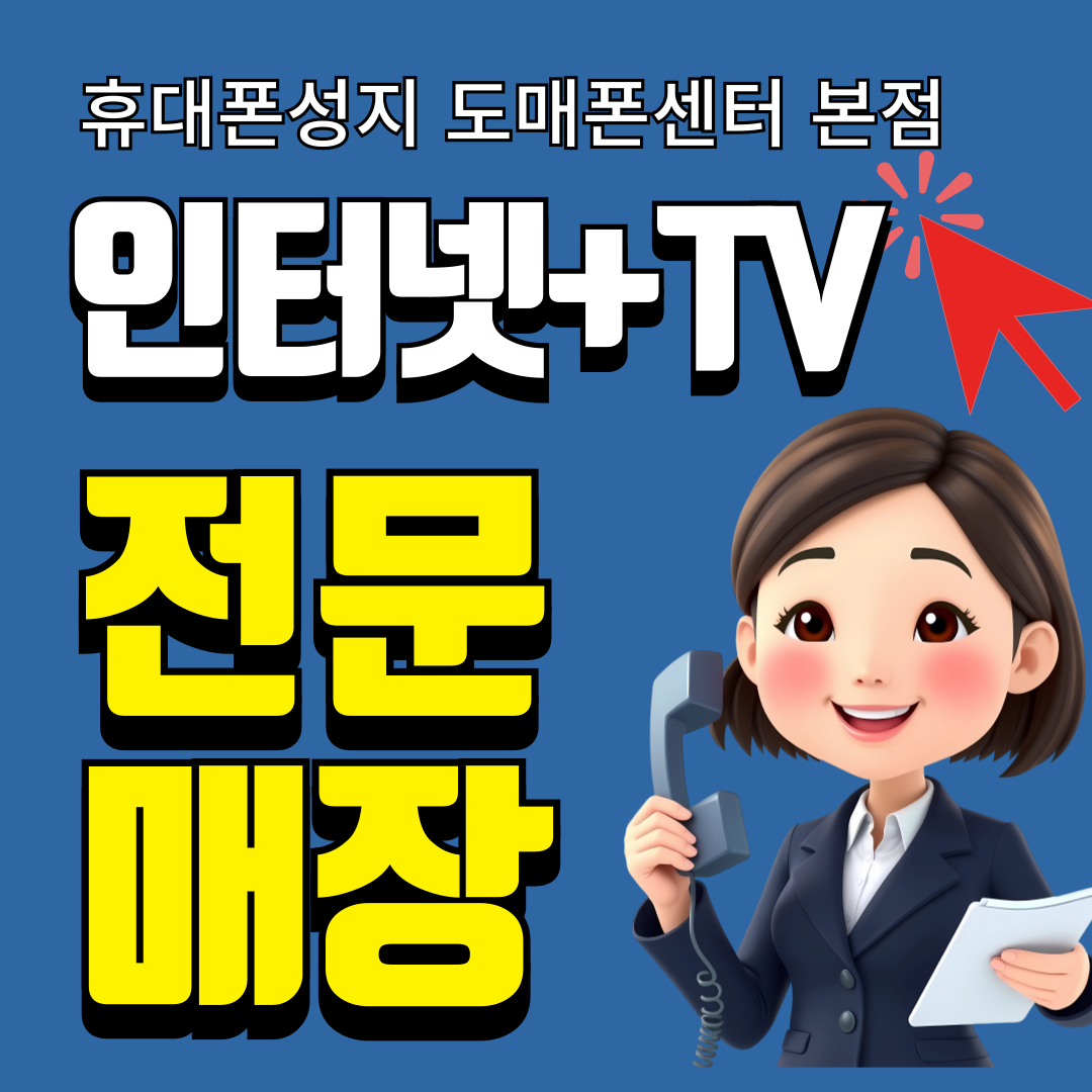 휴대폰성지 도매폰센터 본점