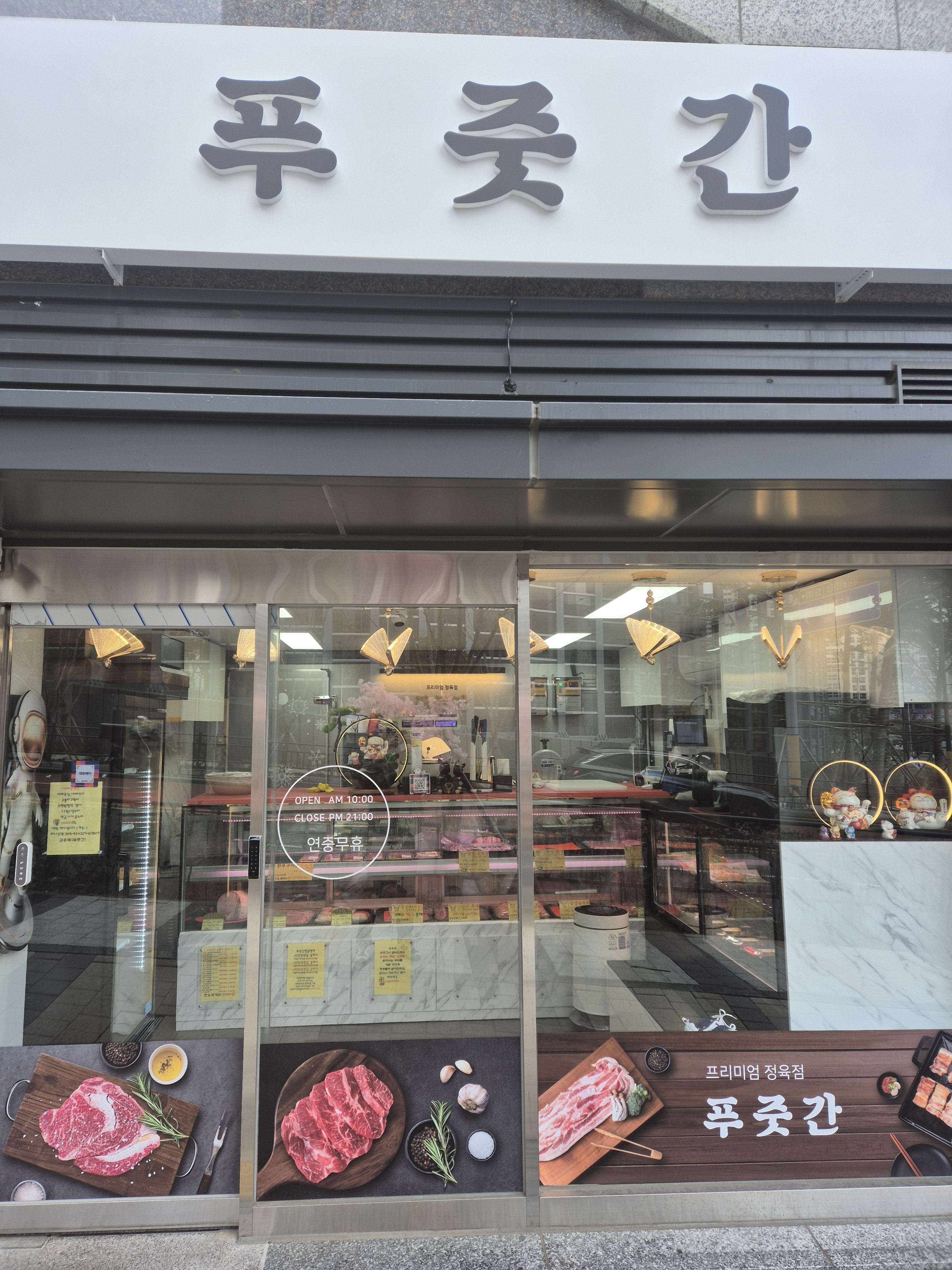 푸줏간