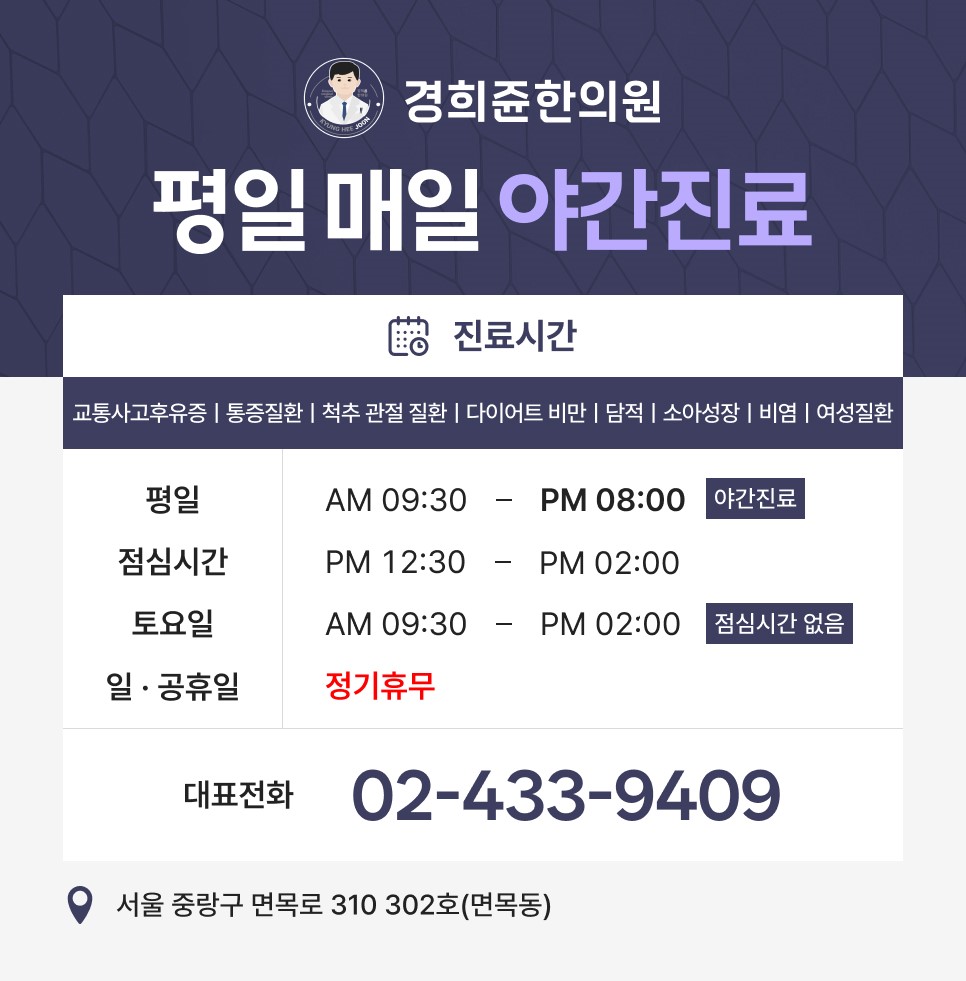 경희쥰한의원 중랑면목동