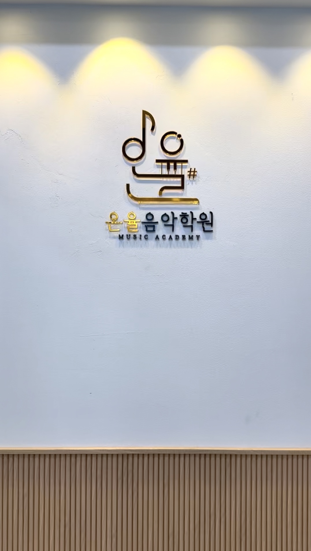 온율음악학원