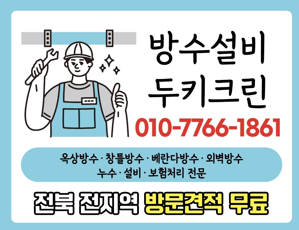 방수설비두키크린청소