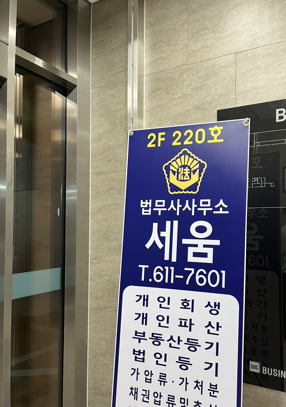 법무사사무소 세움