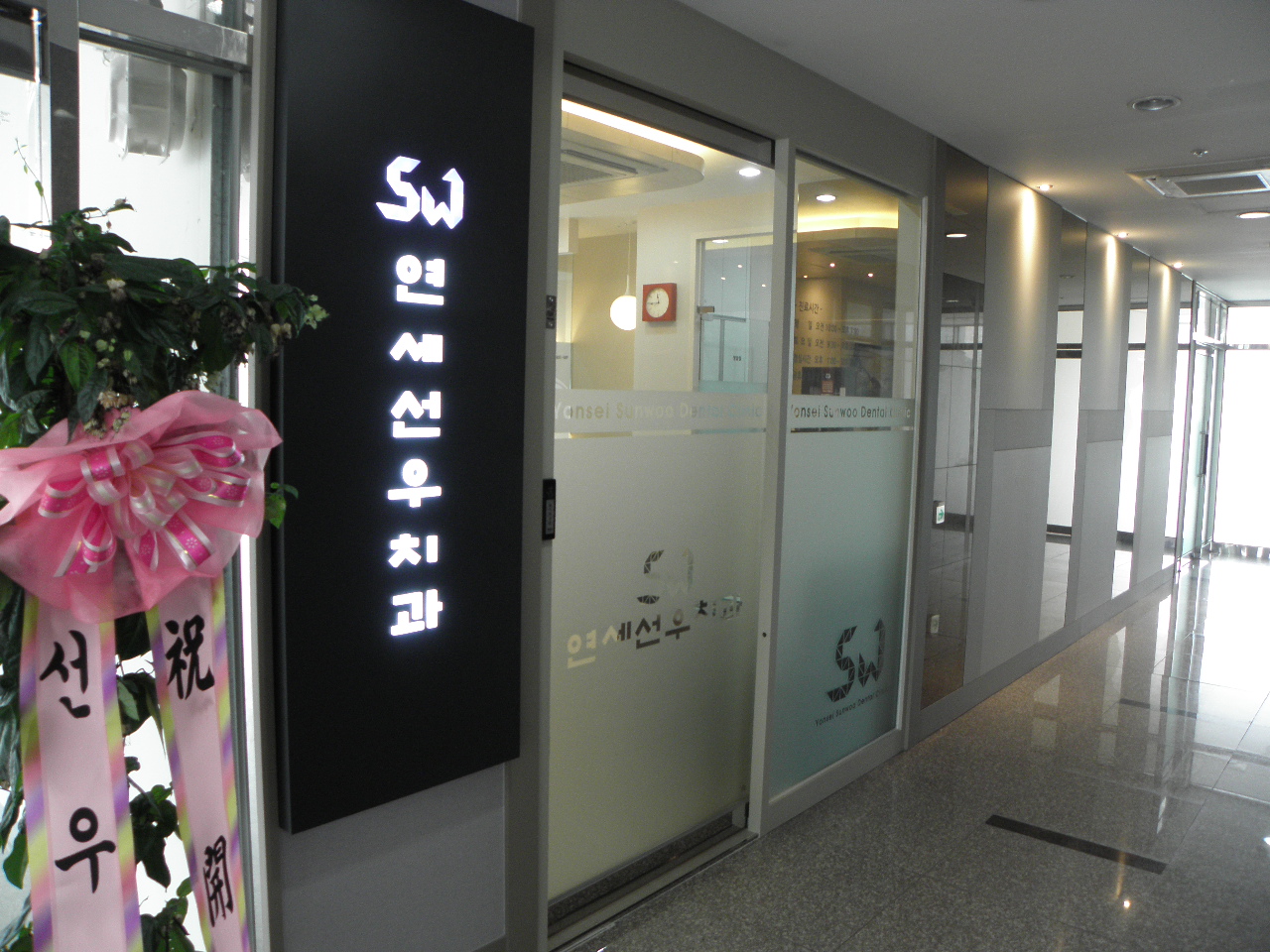 연세선우치과의원 대표 이미지
