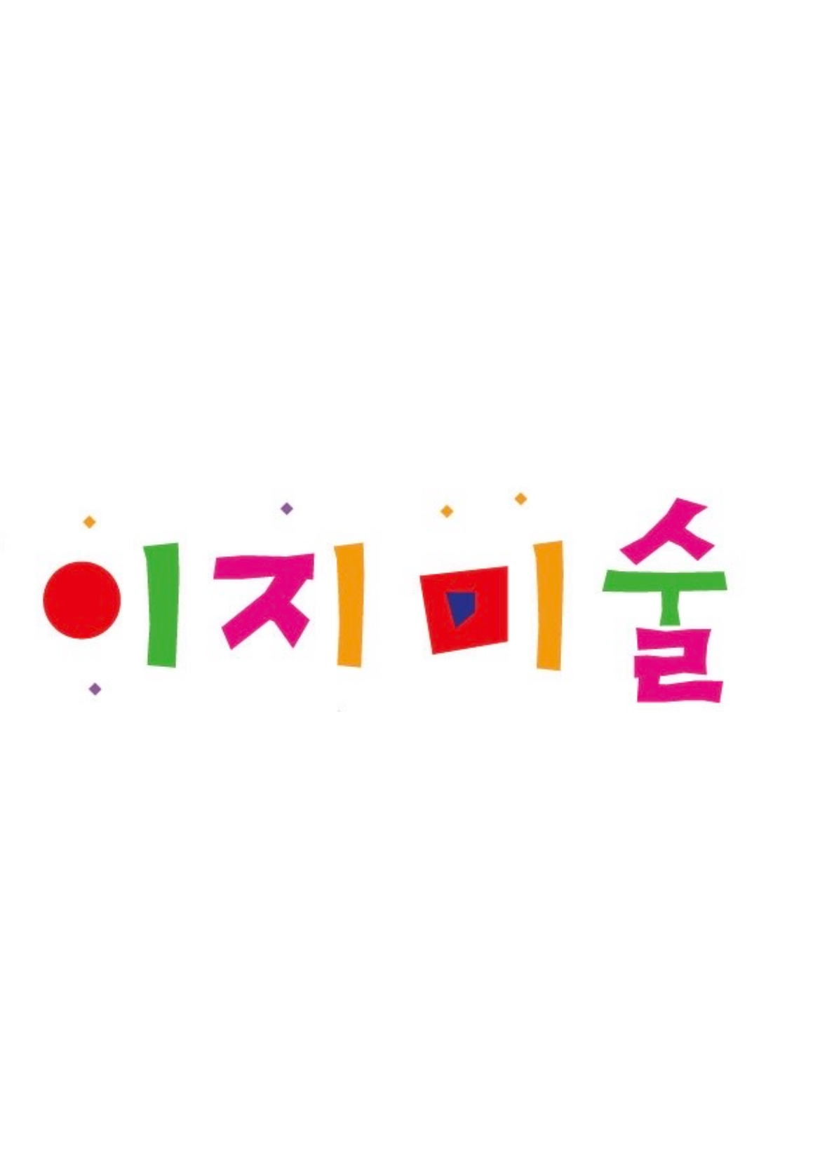 이지미술교습소