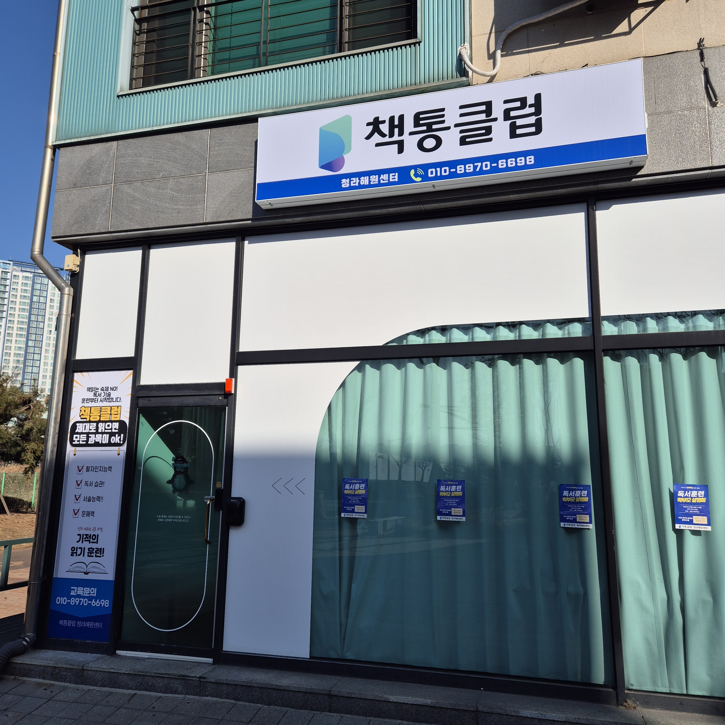 책통클럽 청라해원센터
