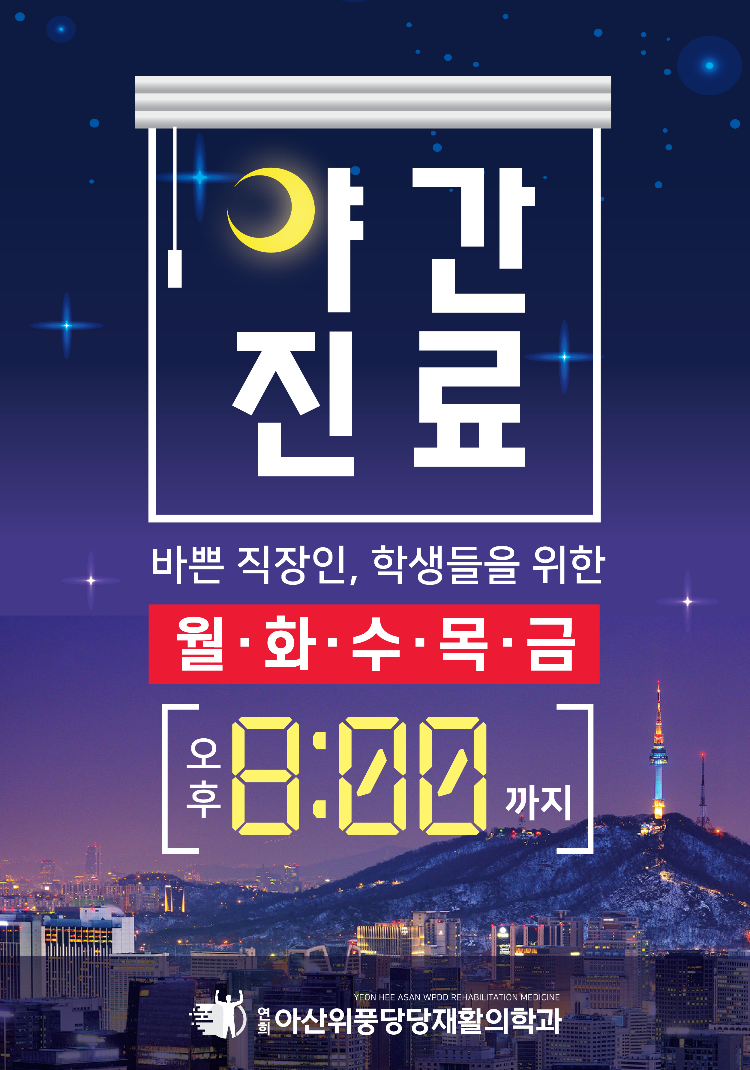 연희아산위풍당당재활의학과의원