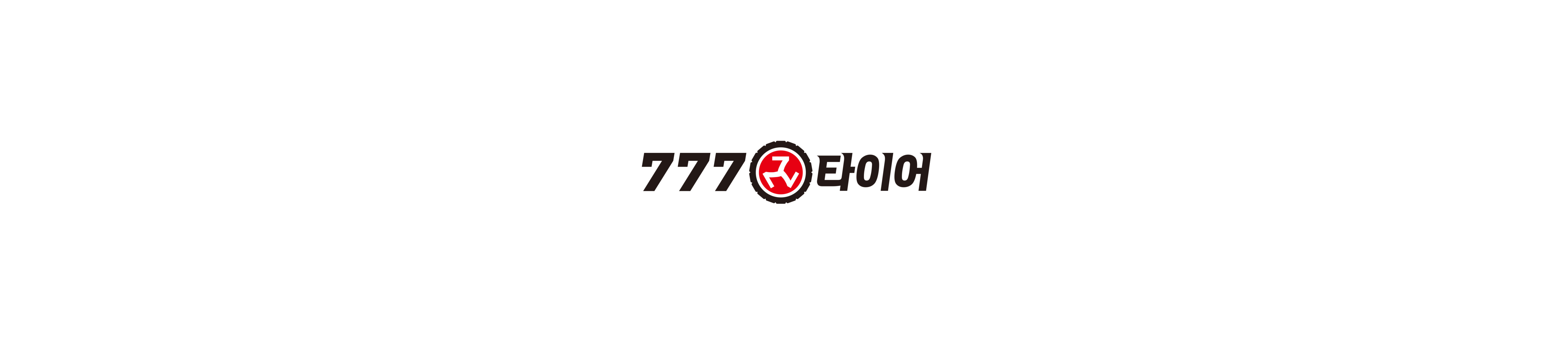777타이어 군산수송점