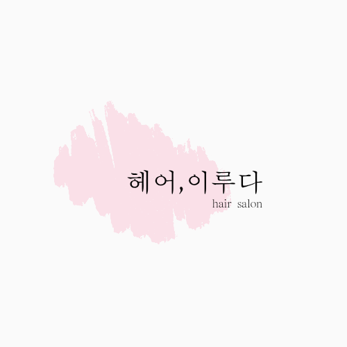 헤어 이루다