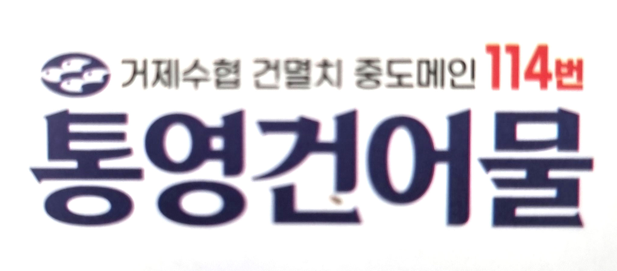 통영건어물