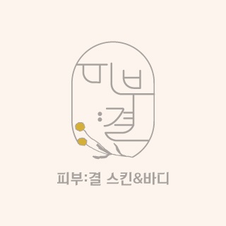 피부결스킨앤바디