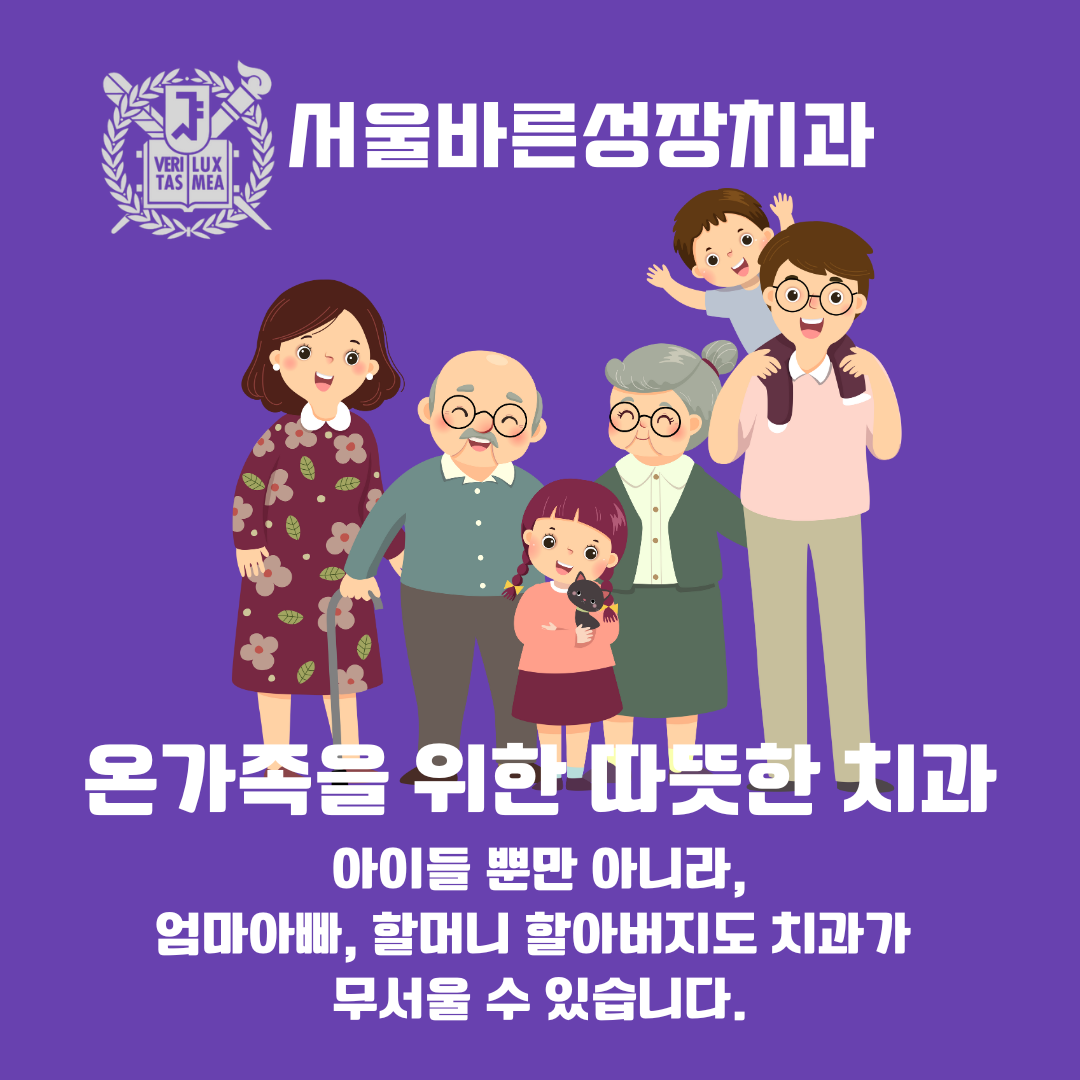 서울바른성장치과의원