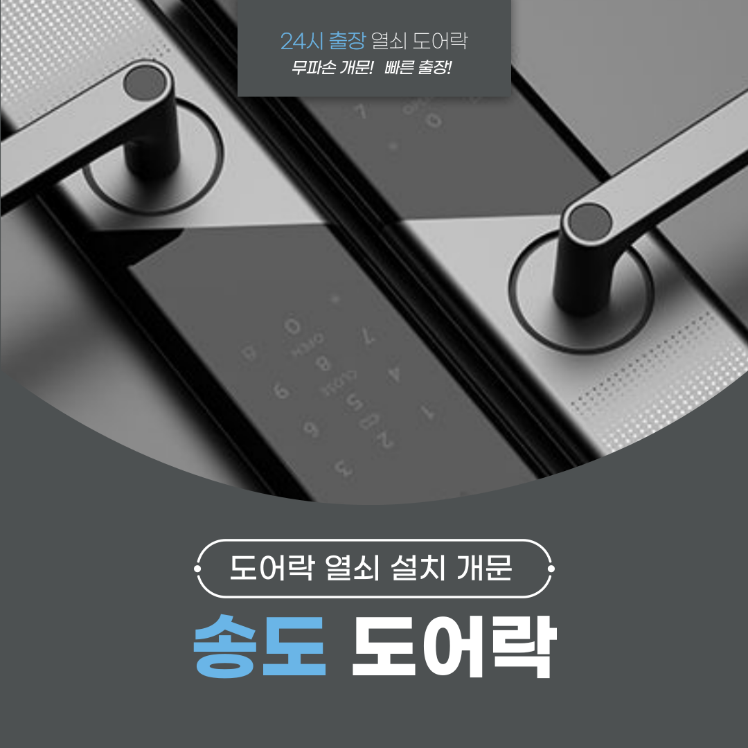 송도24시출장열쇠디지털도어락설치도어락고장수리