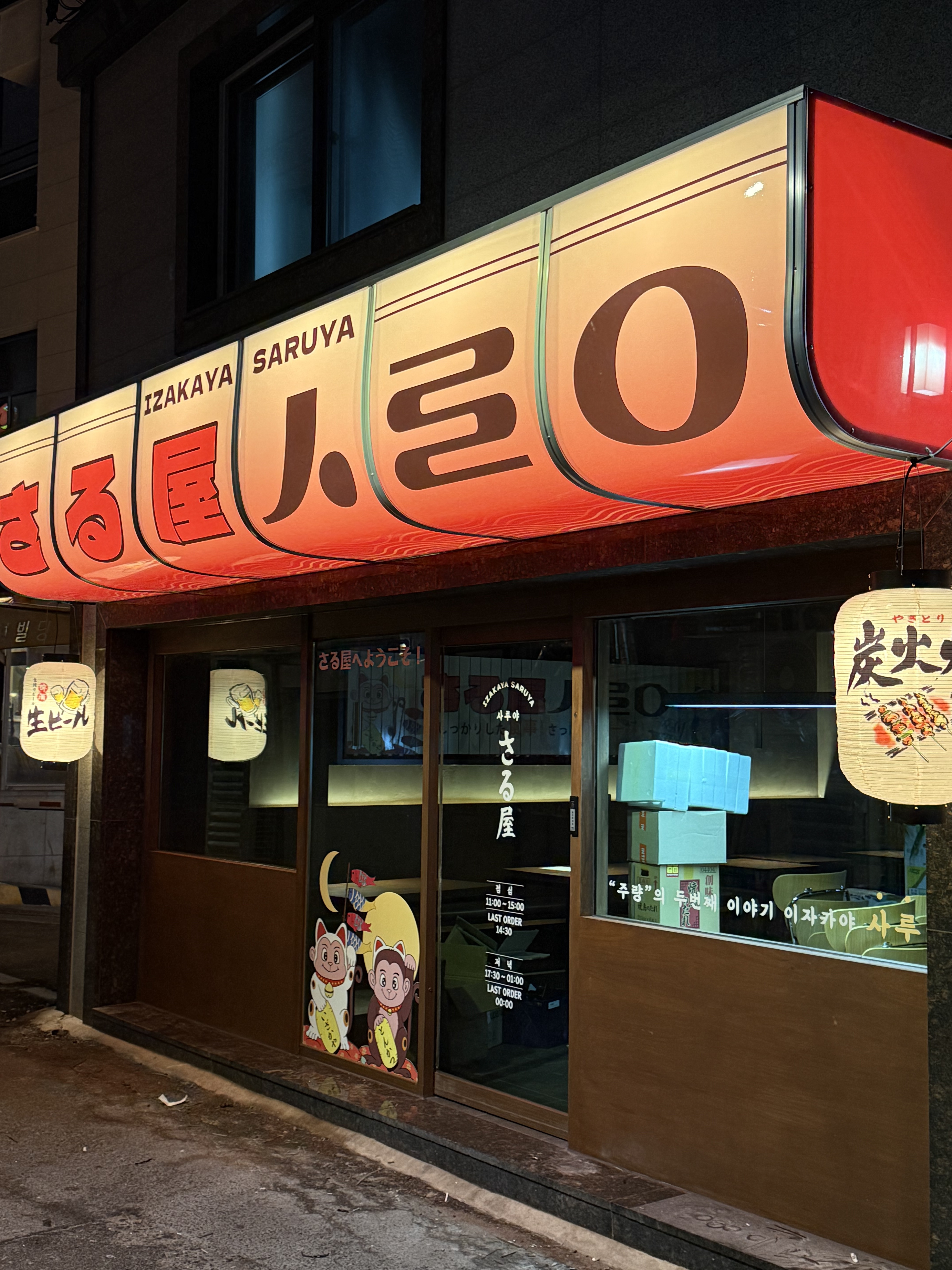 사루야 성대점 설명사진