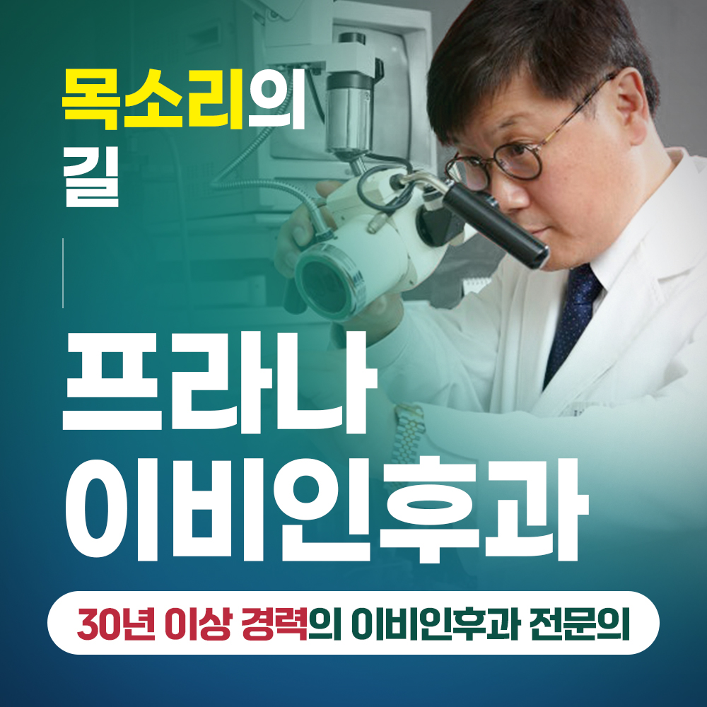 프라나이비인후과의원