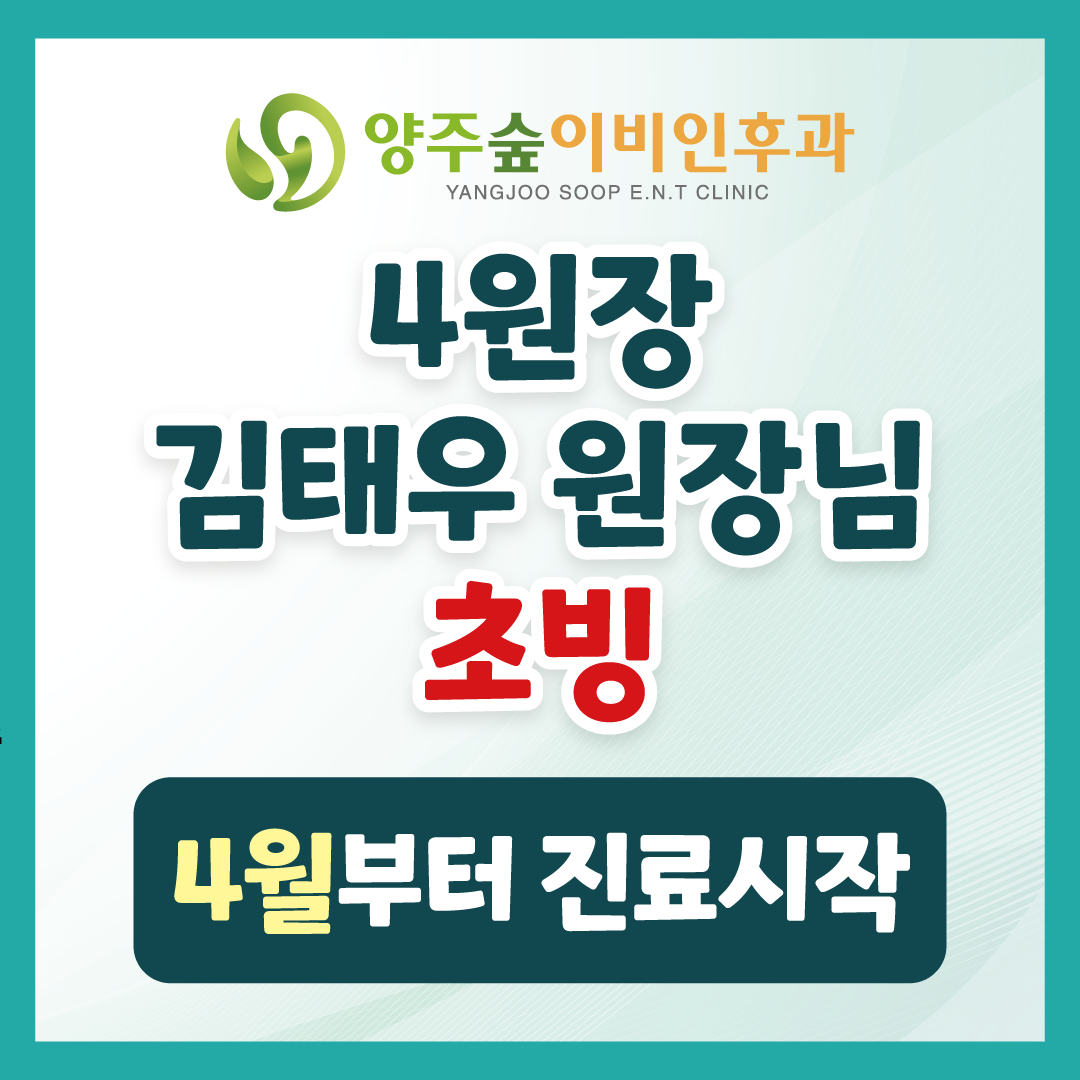 양주숲이비인후과의원