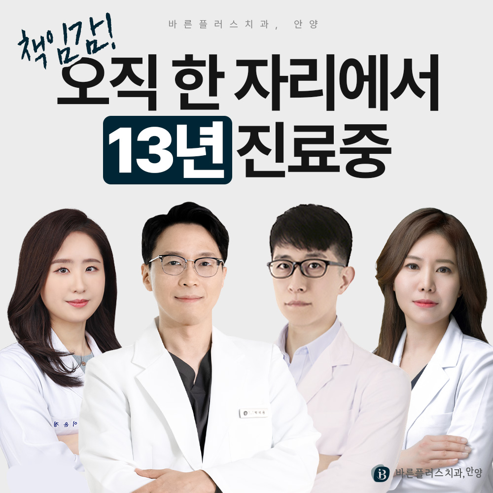 안양바른플러스치과의원