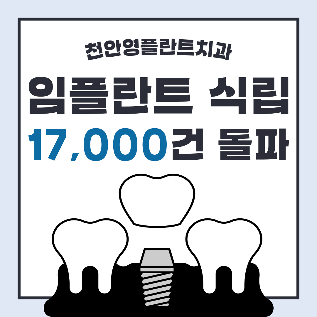 천안영플란트치과의원 대표 이미지