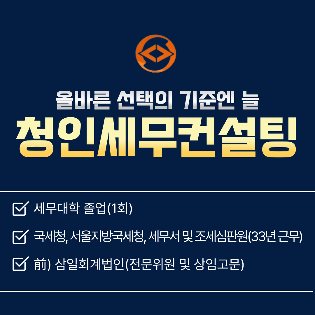 청인세무컨설팅 김학원세무사