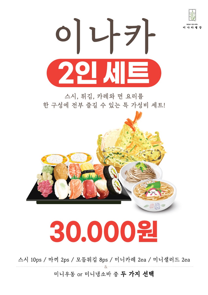 이나카별장 롯데백화점 평촌점