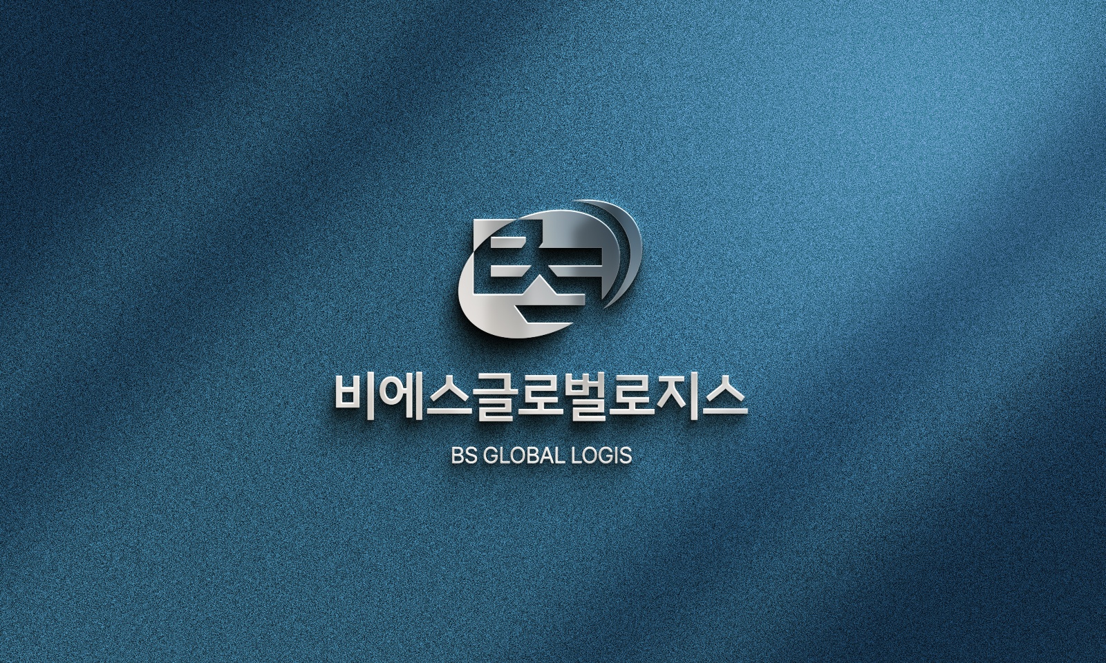 비에스글로벌로지스
