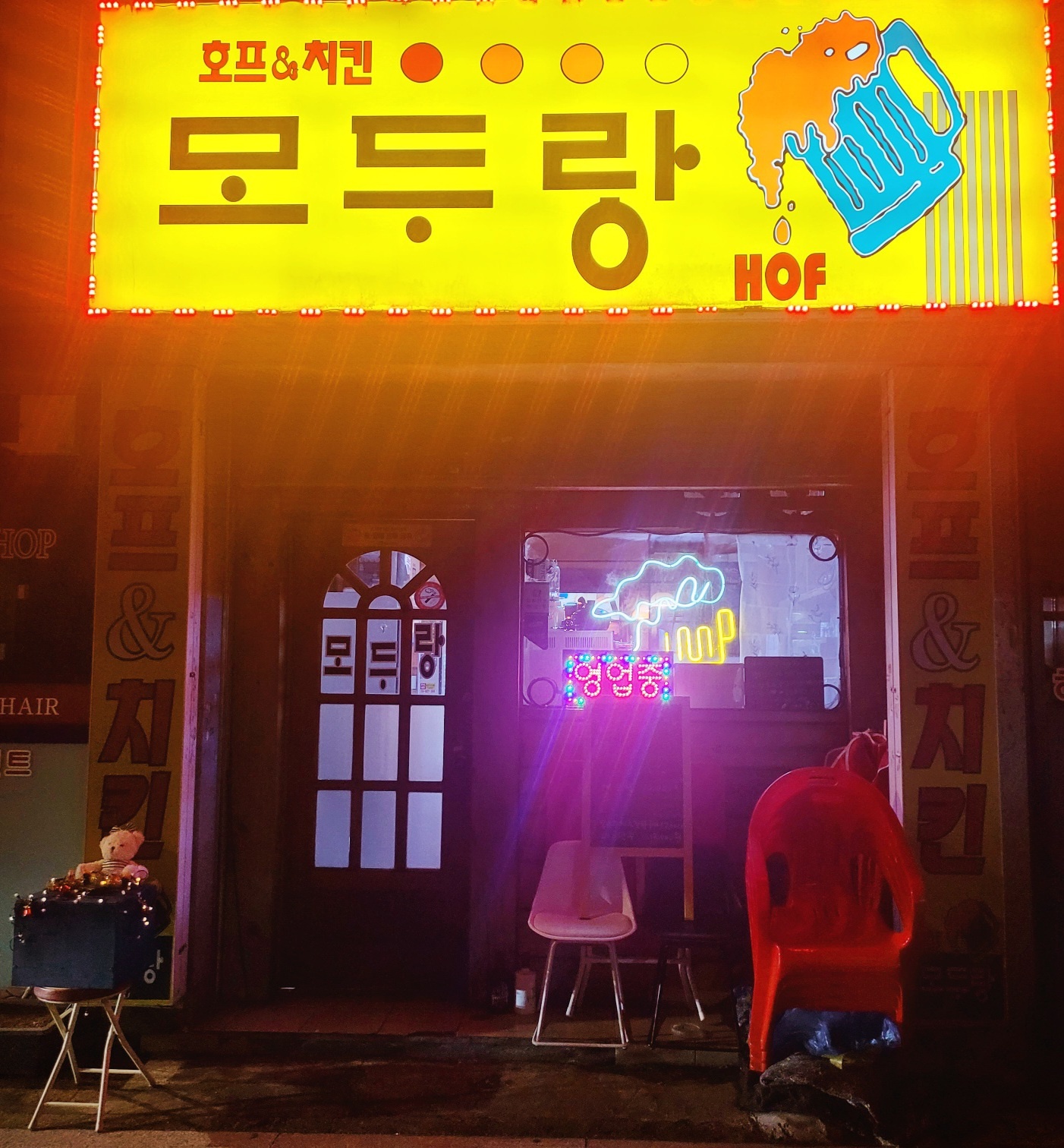 모두랑주점