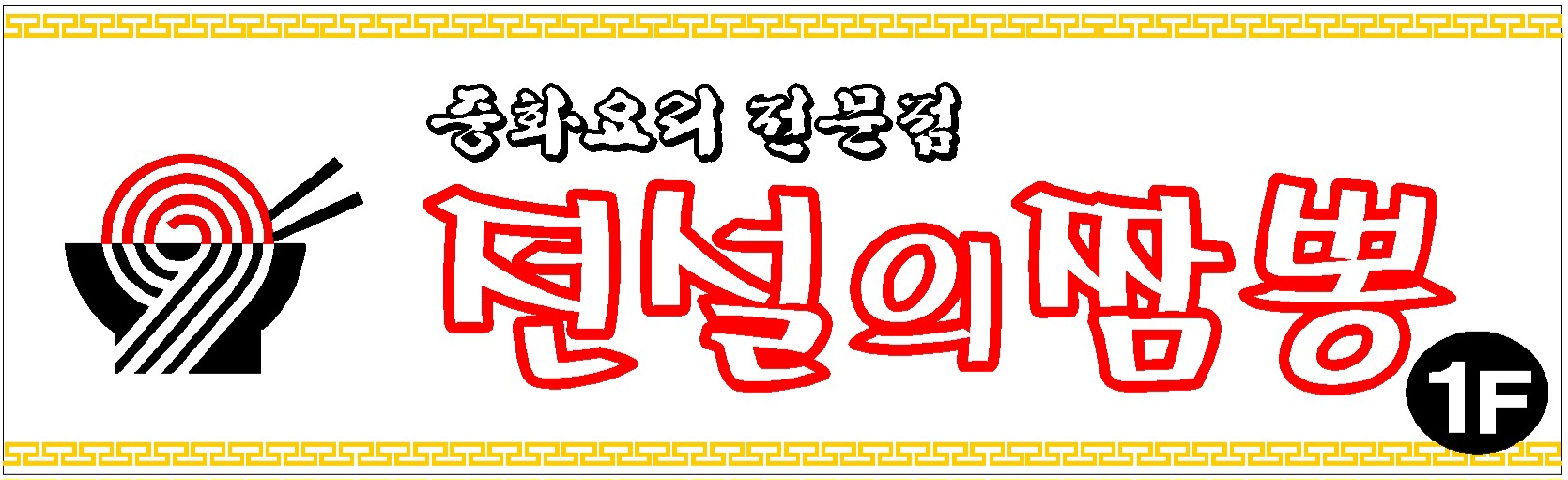 전설의짬뽕 민락점