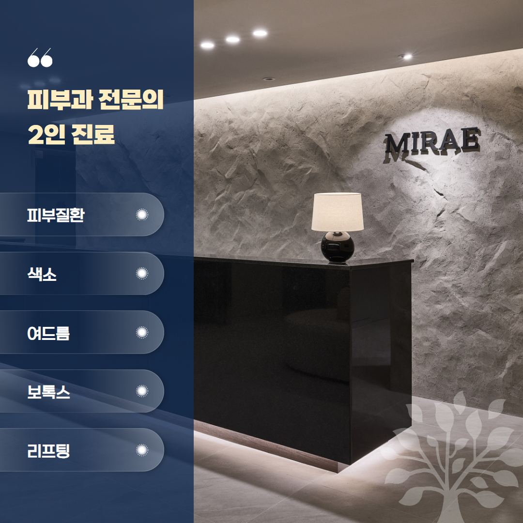 미래피부과의원