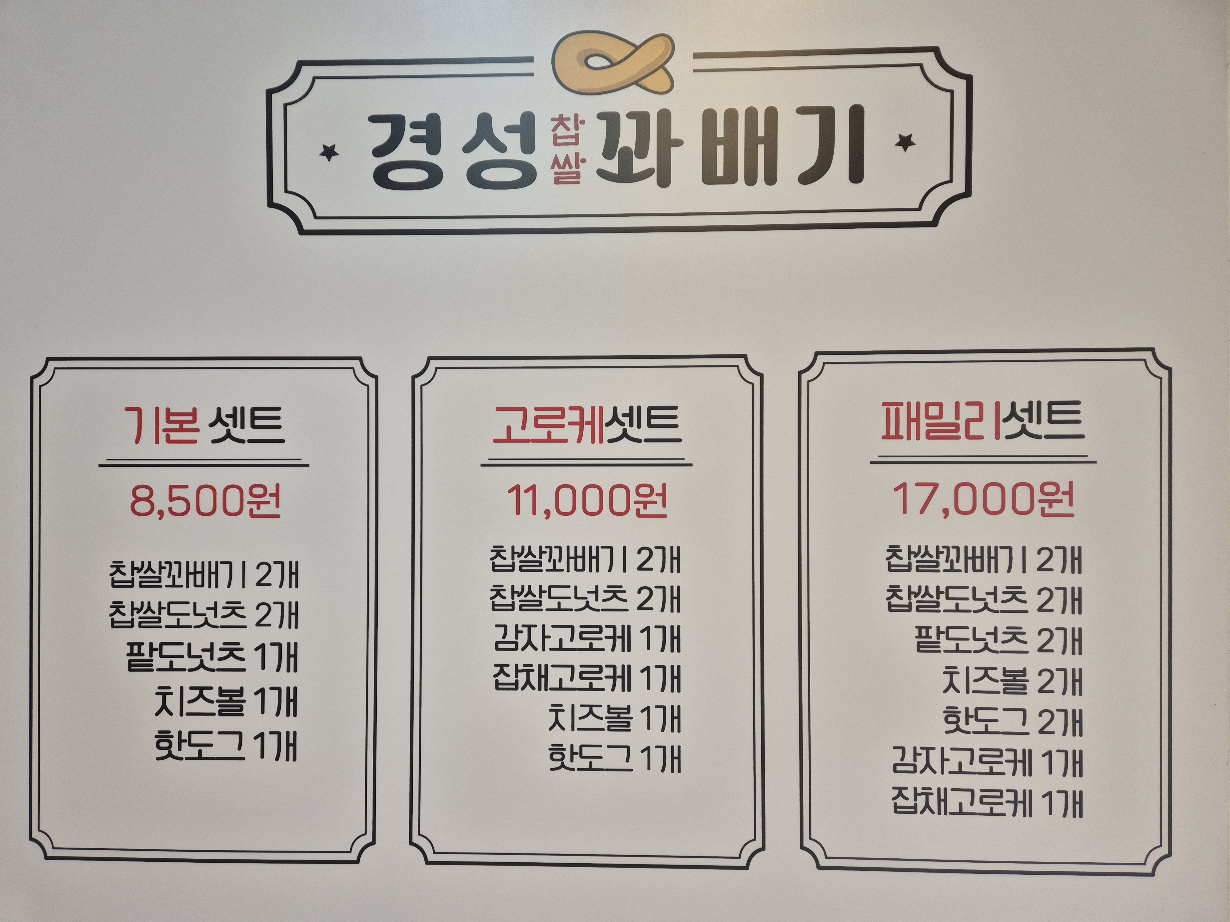 경성꽈배기 가산점