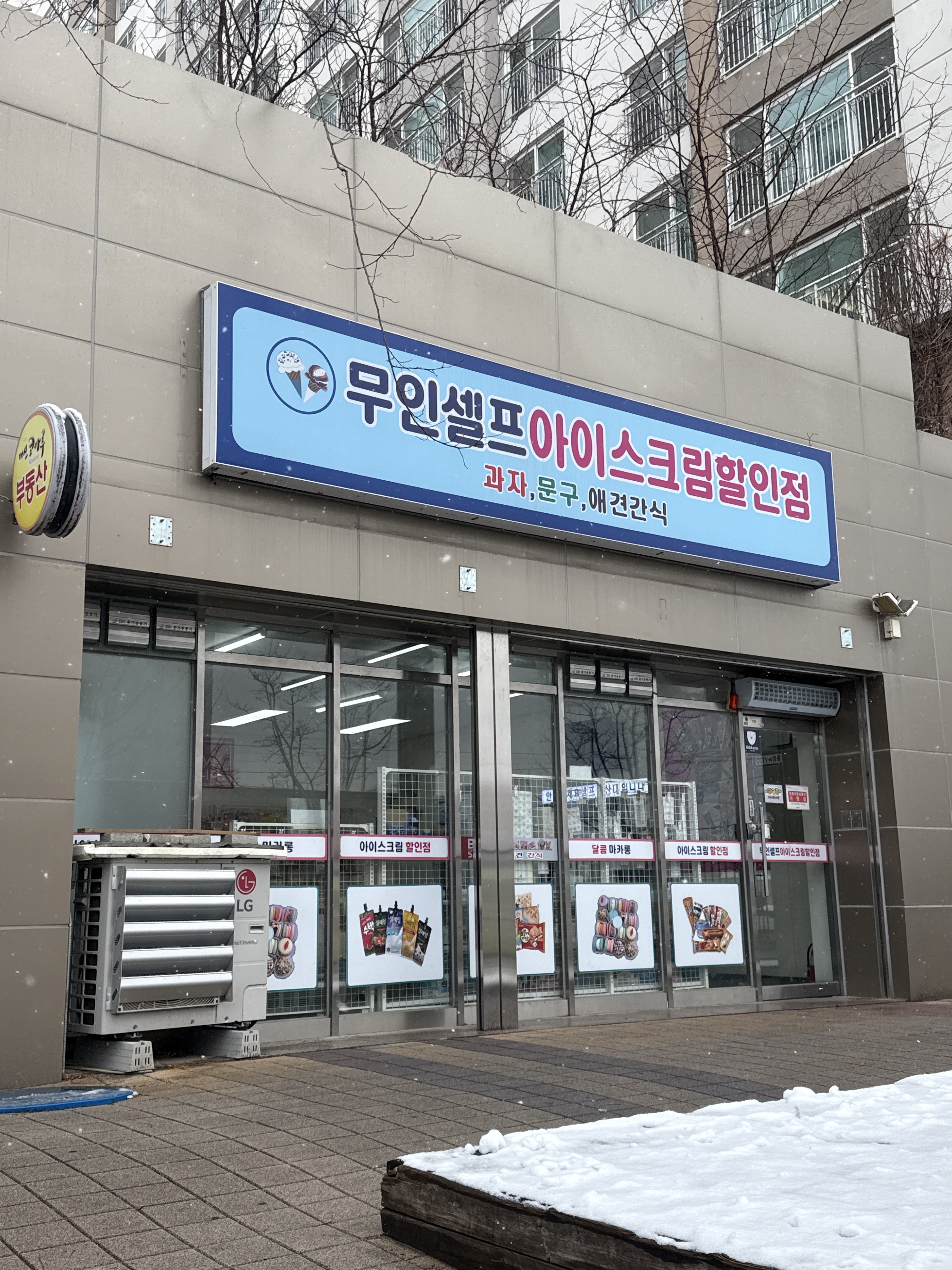 무인셀프아이스크림할인점